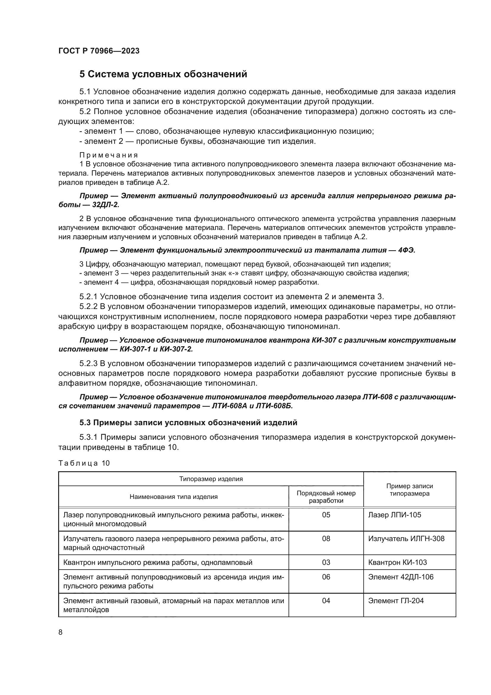 ГОСТ Р 70966-2023