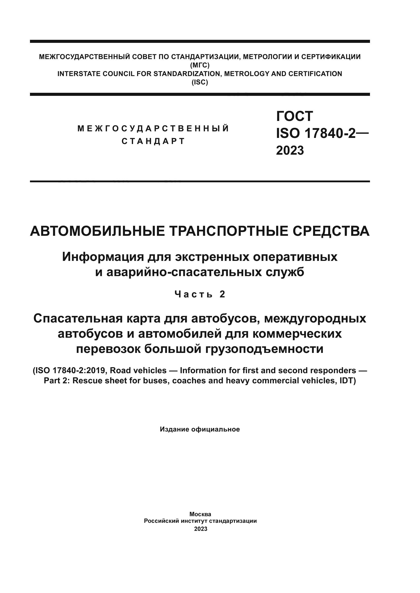 ГОСТ ISO 17840-2-2023