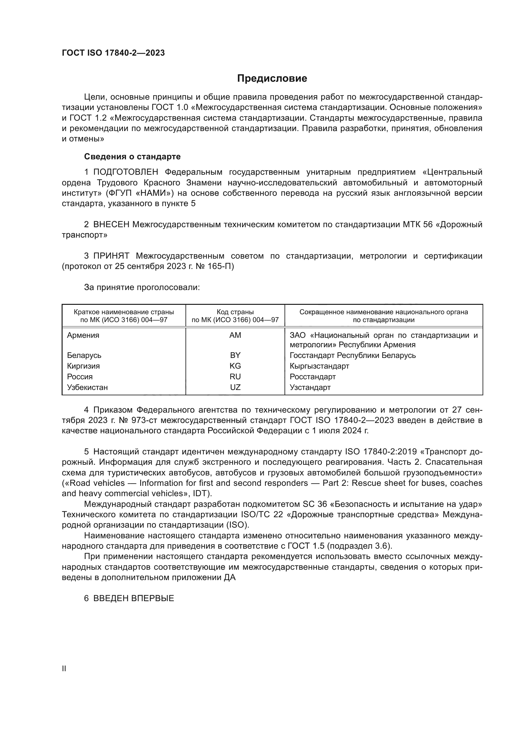 ГОСТ ISO 17840-2-2023