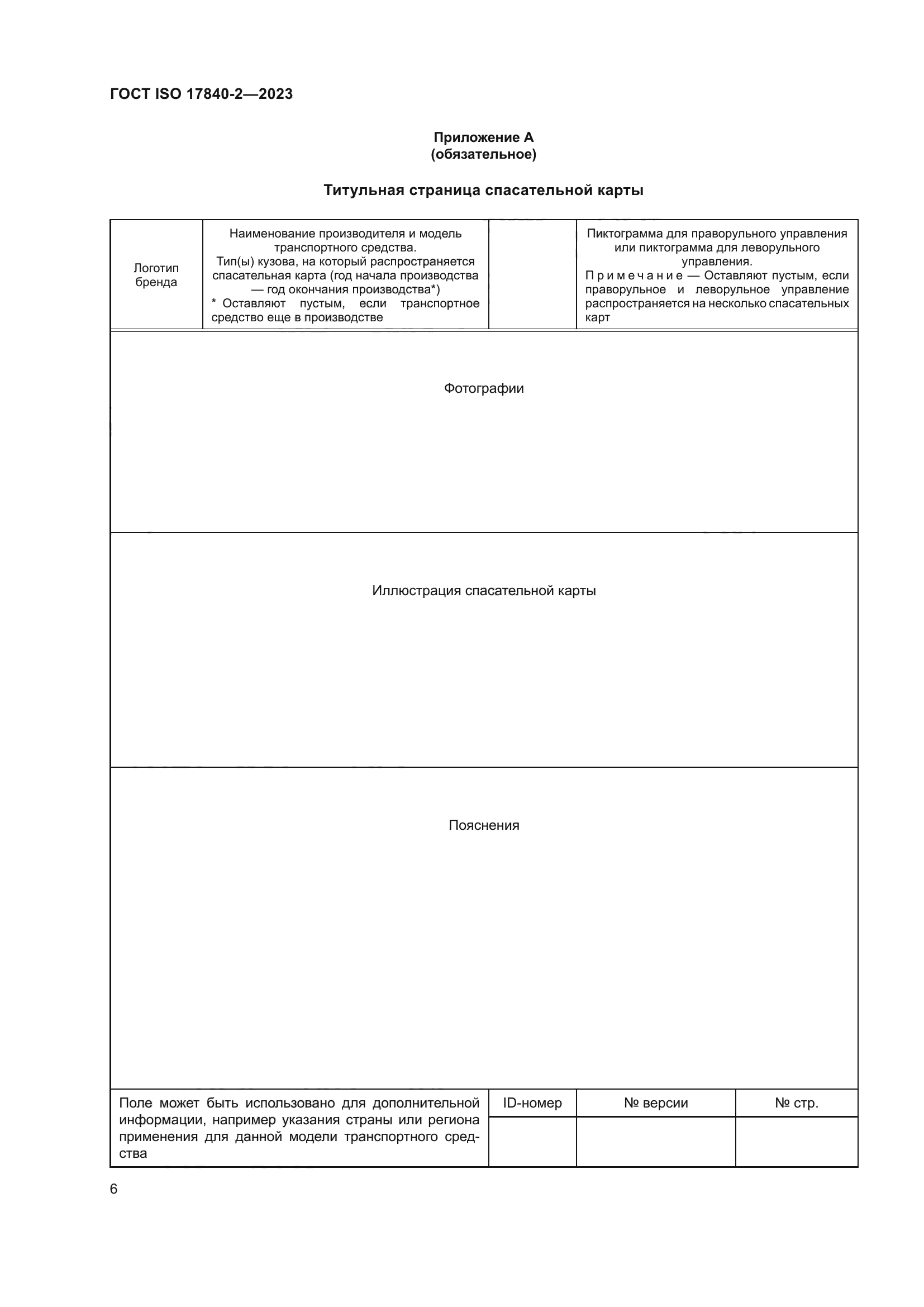 ГОСТ ISO 17840-2-2023