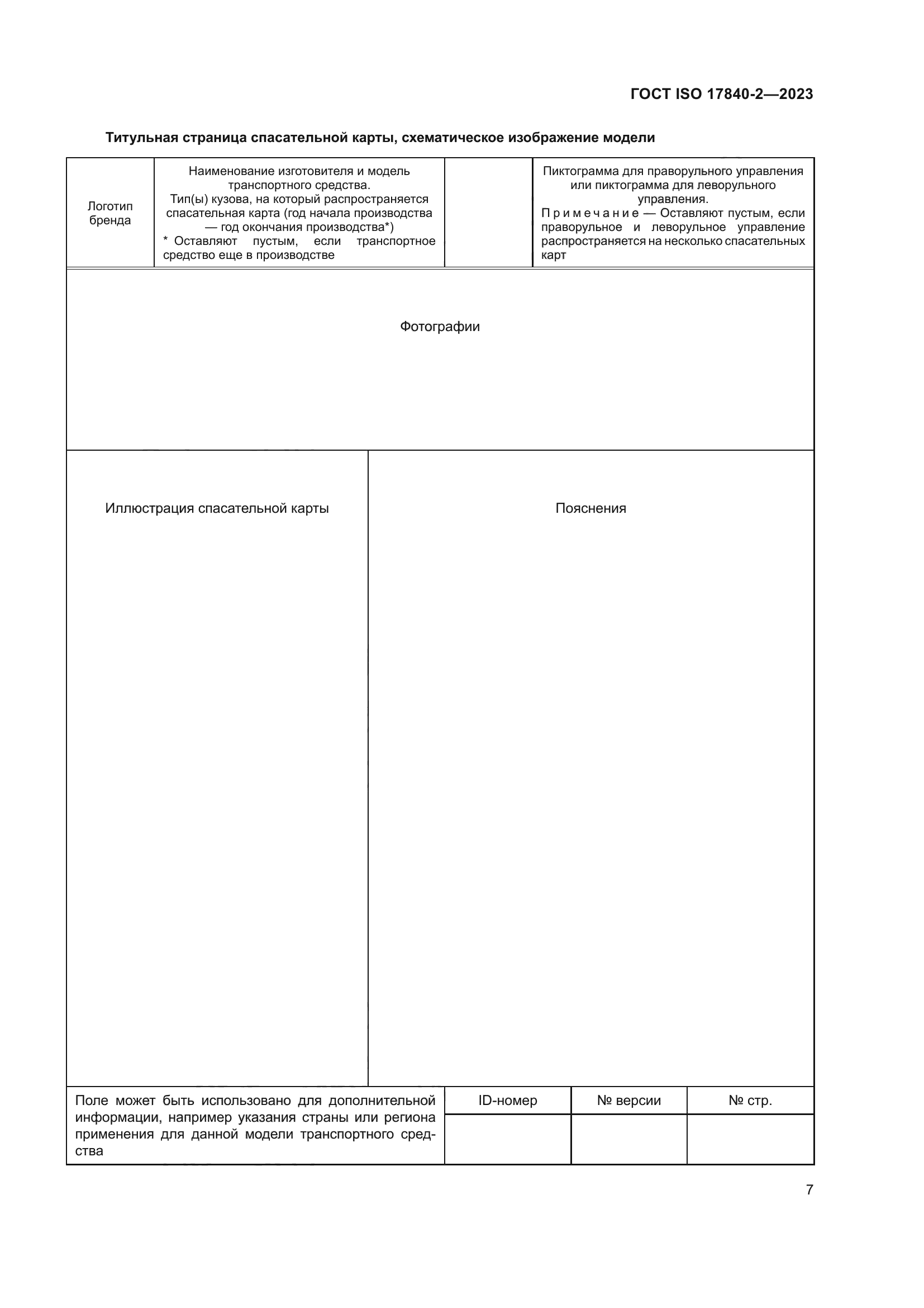 ГОСТ ISO 17840-2-2023