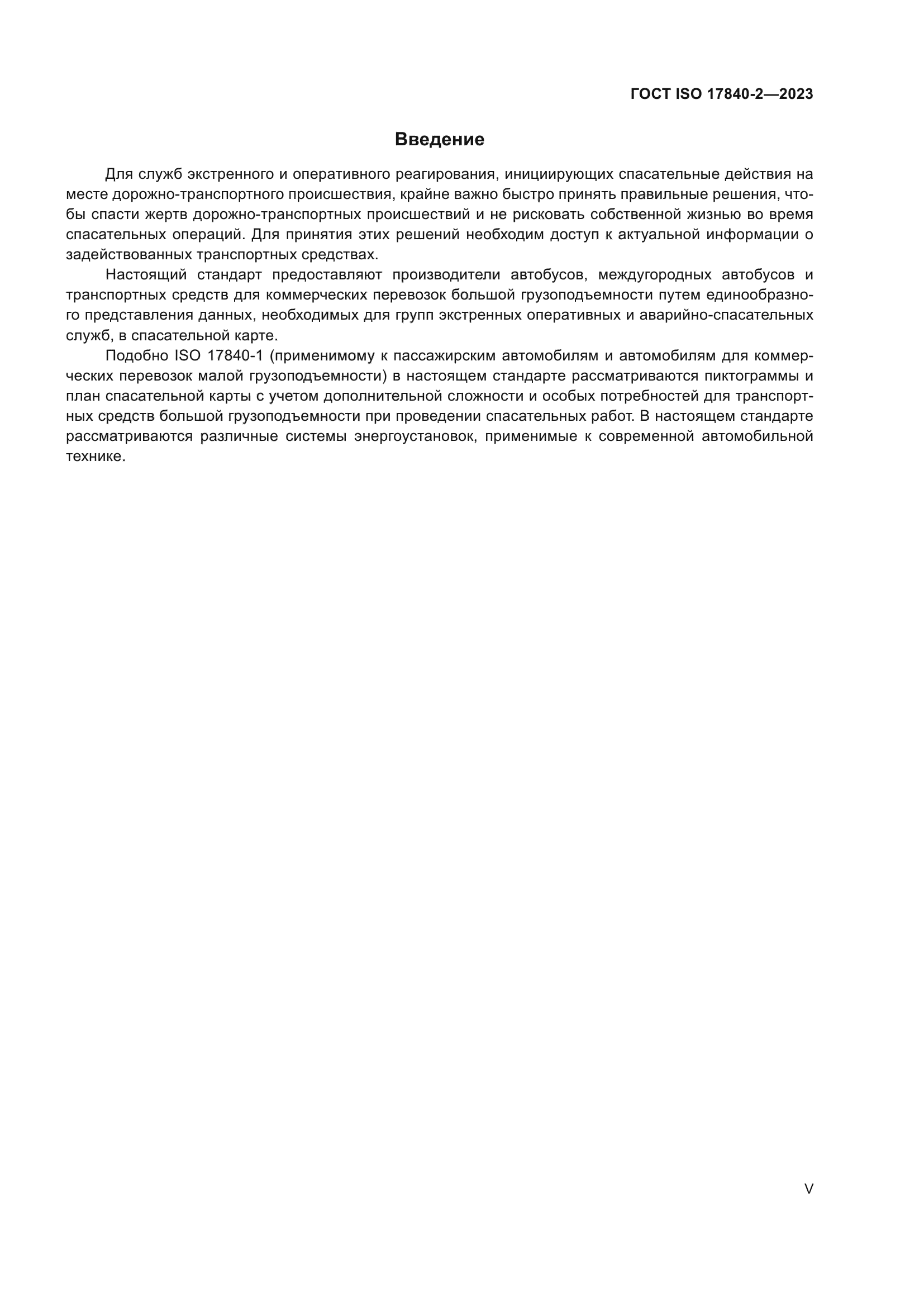 ГОСТ ISO 17840-2-2023