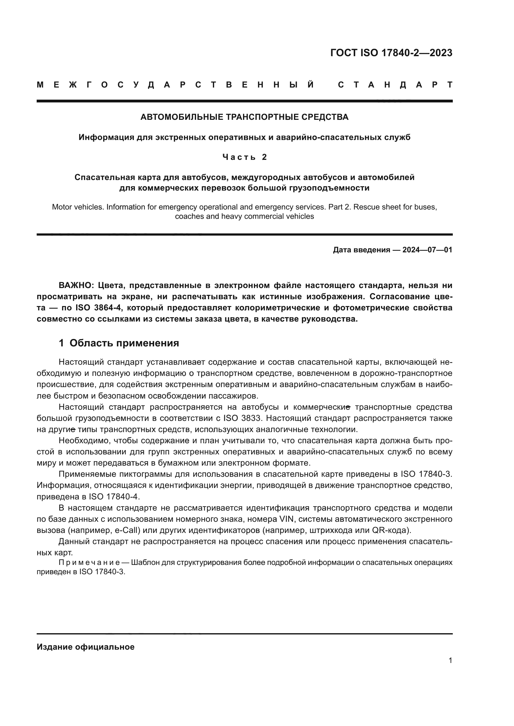 ГОСТ ISO 17840-2-2023