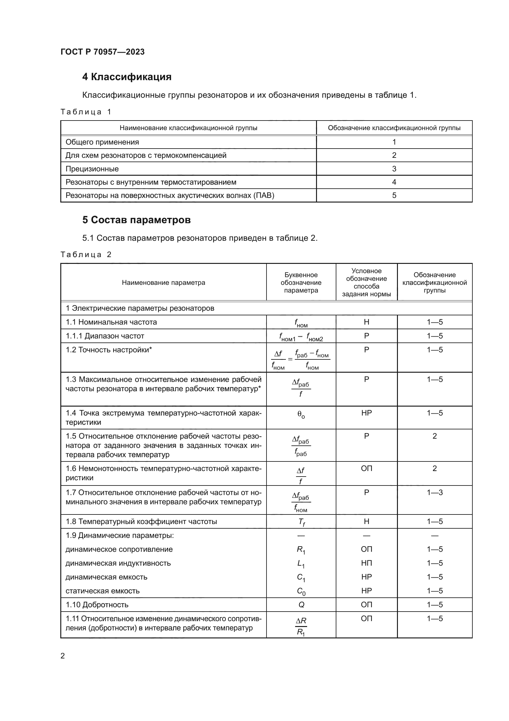 ГОСТ Р 70957-2023