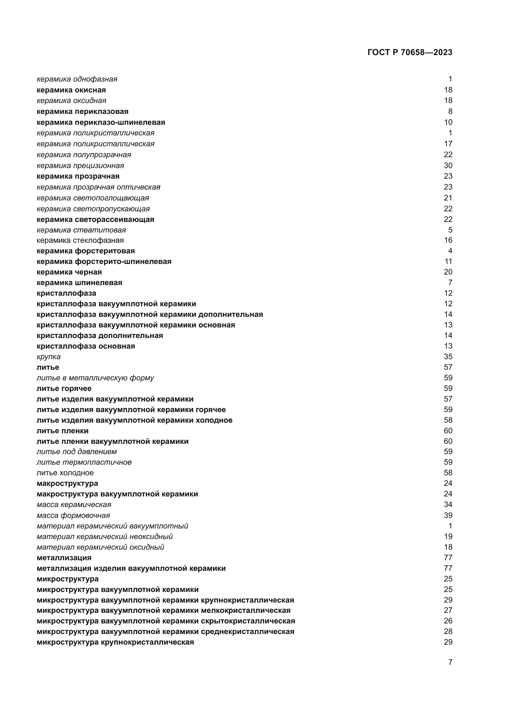 ГОСТ Р 70658-2023