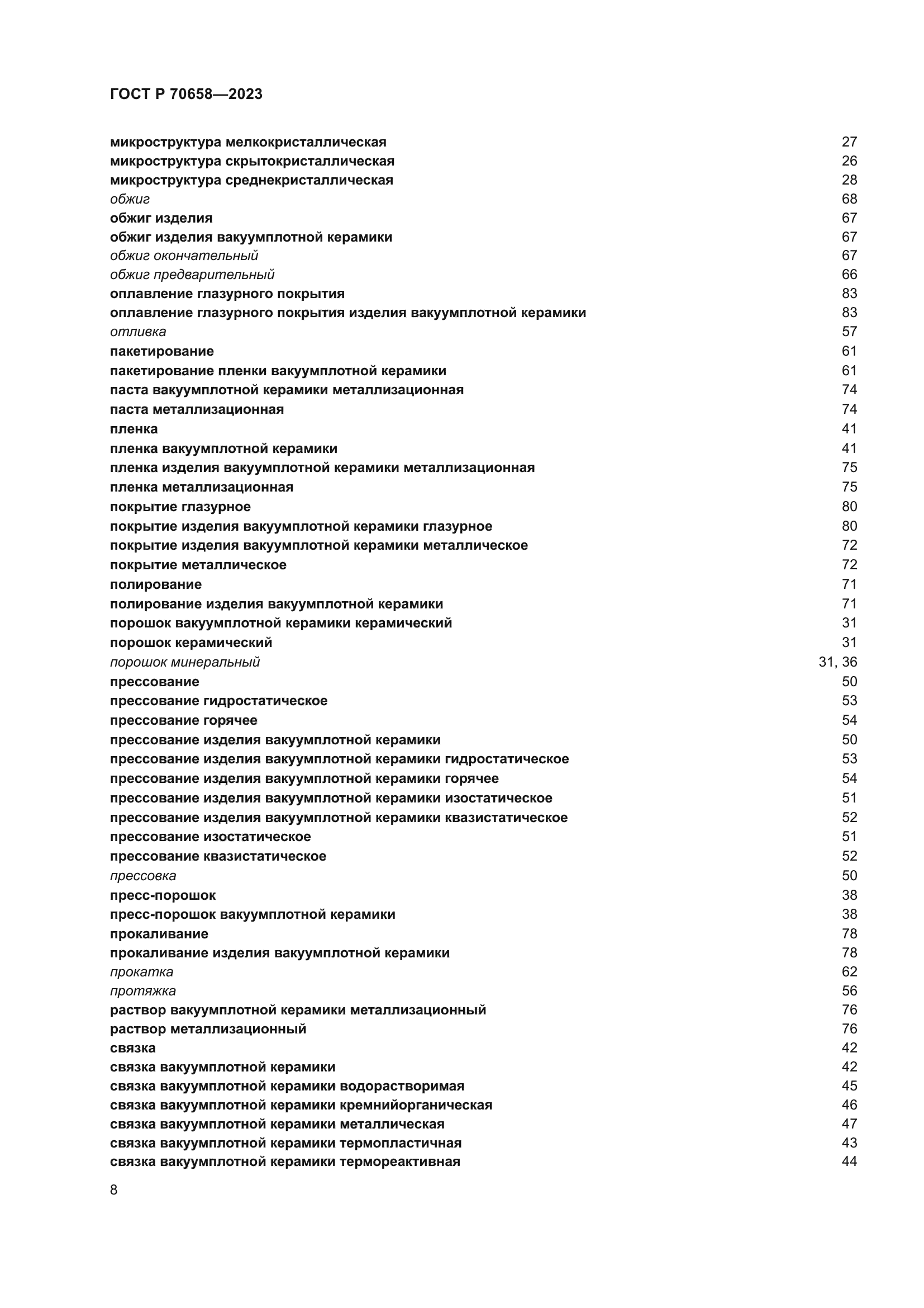 ГОСТ Р 70658-2023