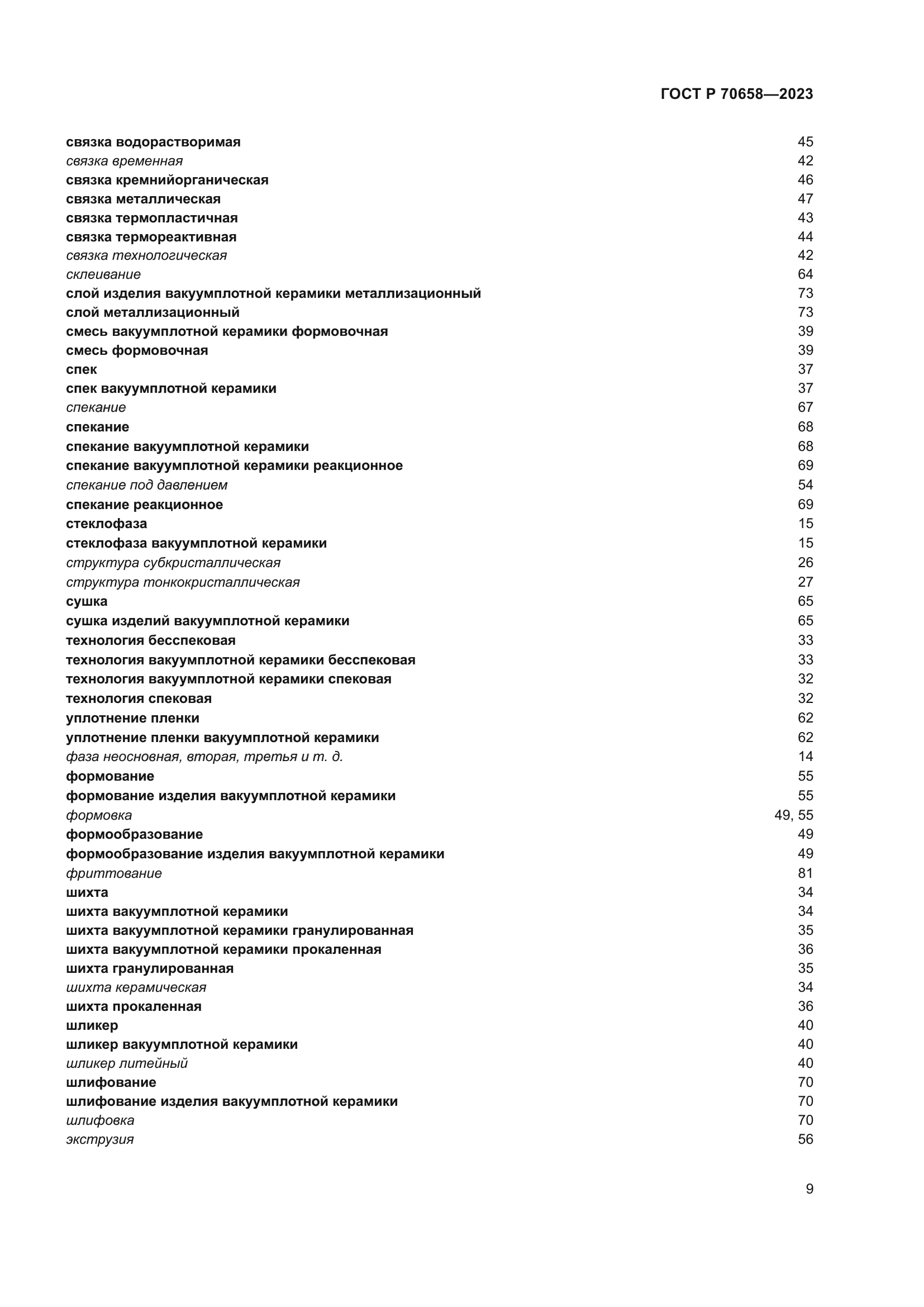 ГОСТ Р 70658-2023