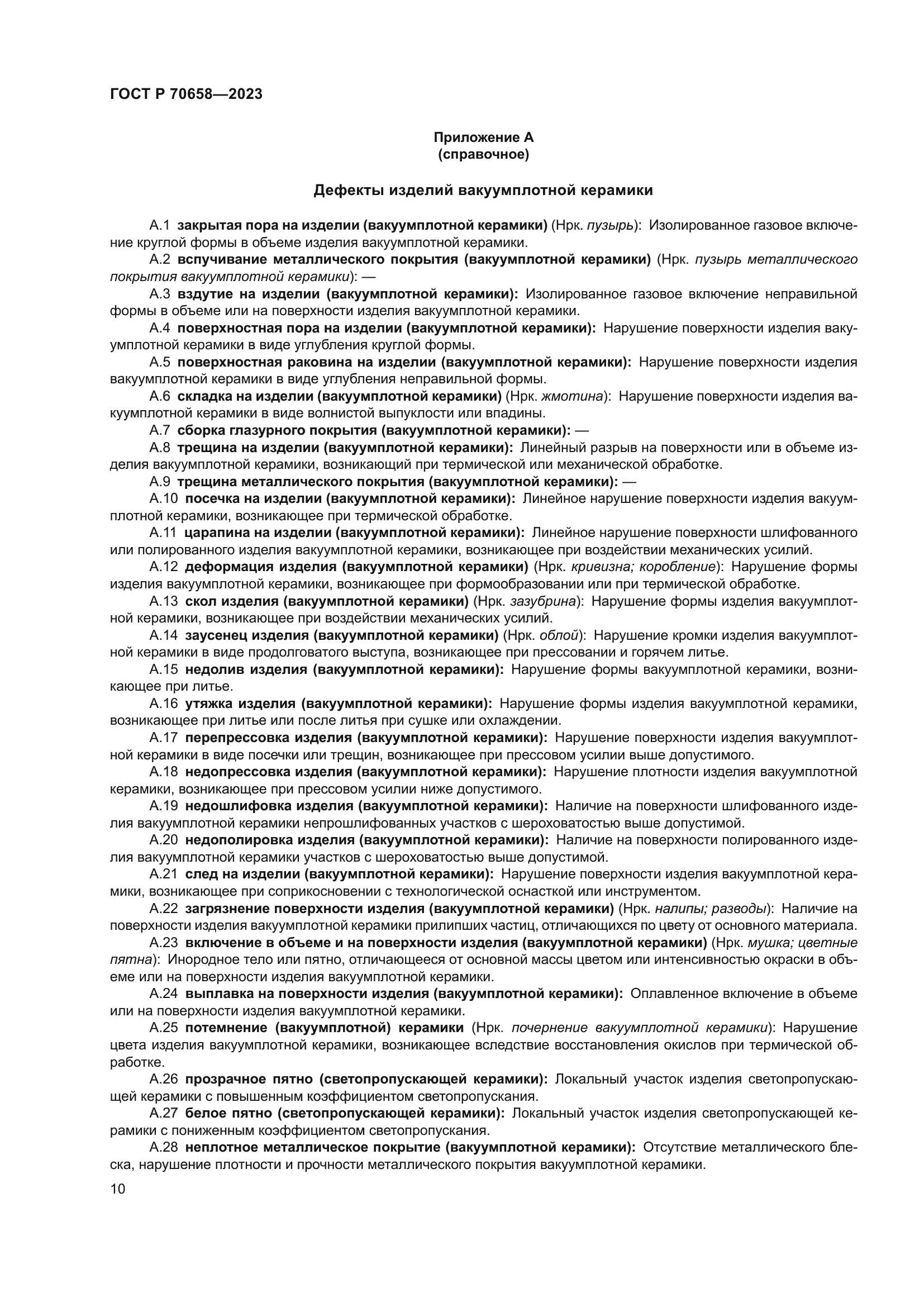 ГОСТ Р 70658-2023