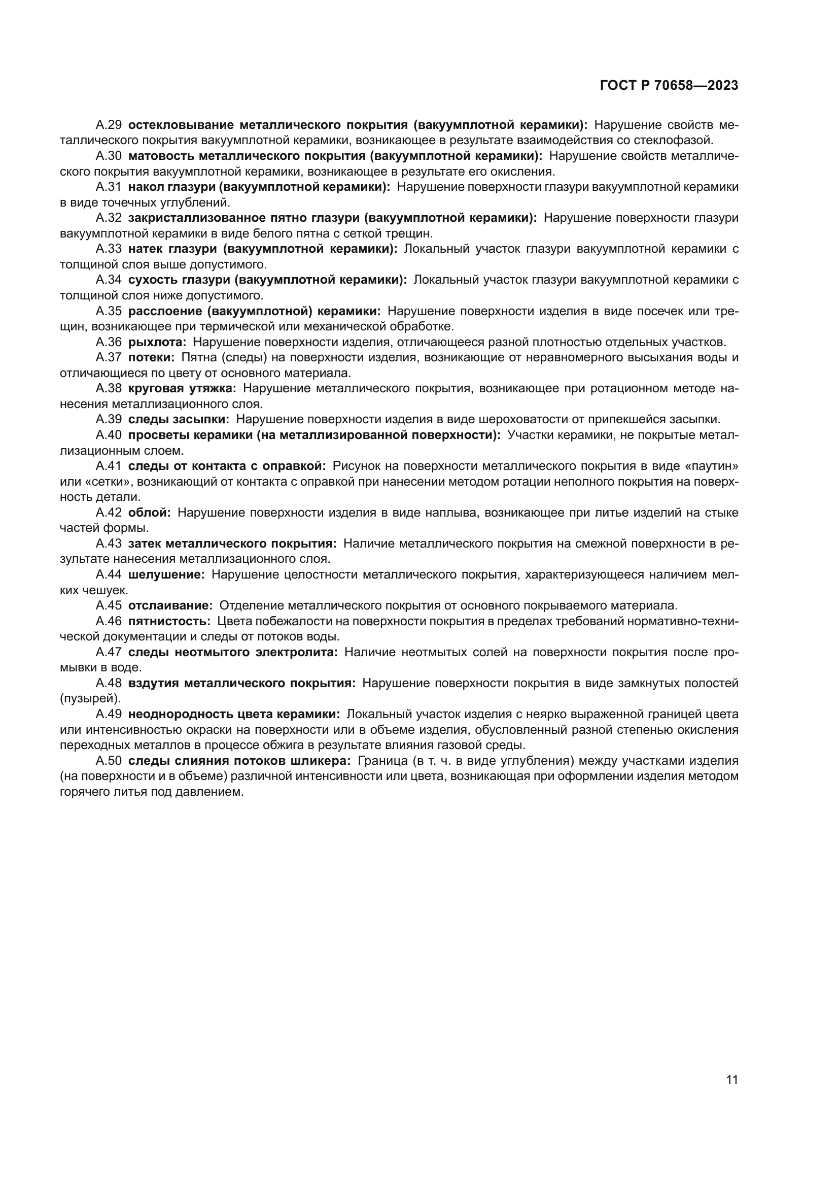 ГОСТ Р 70658-2023