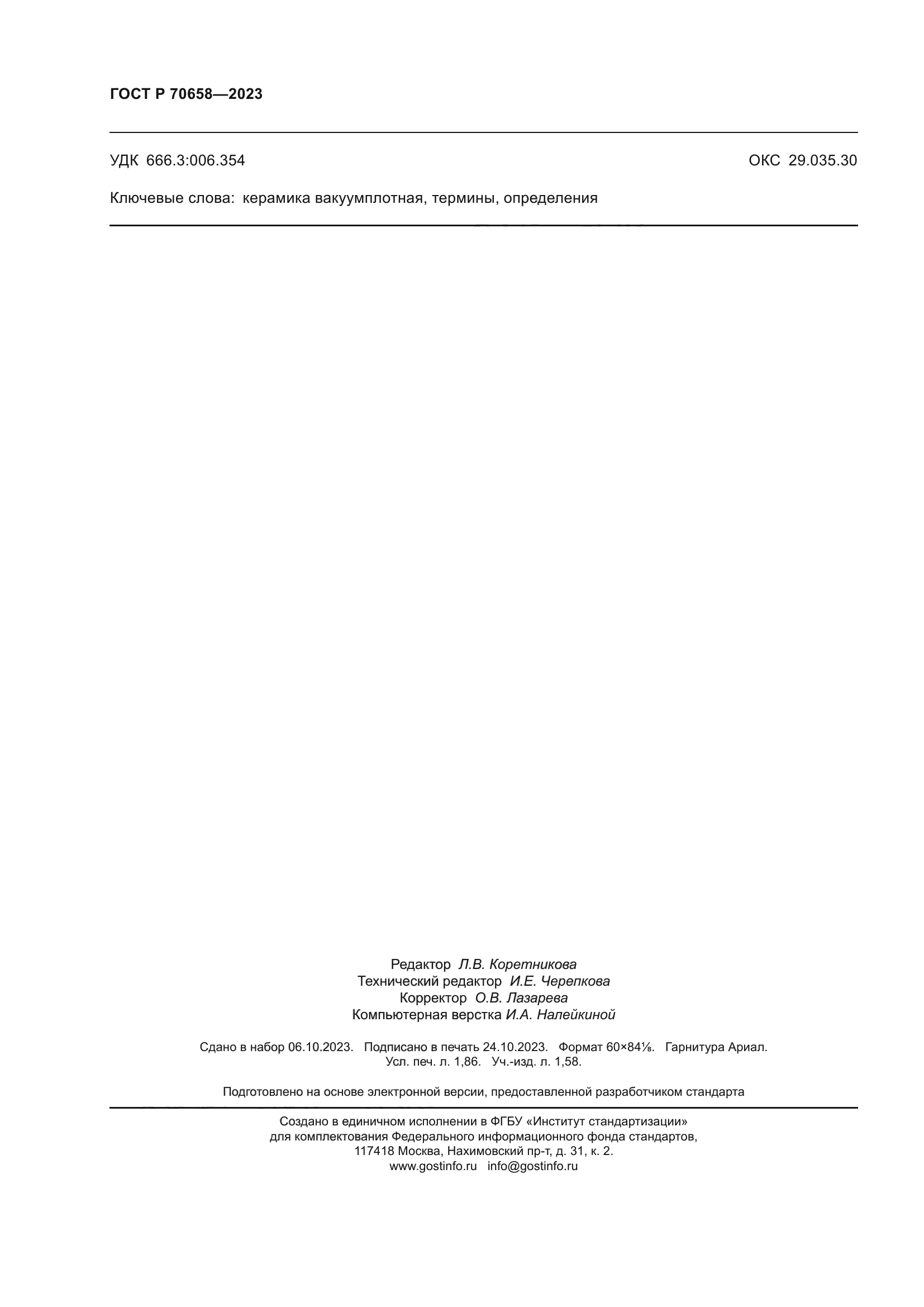 ГОСТ Р 70658-2023