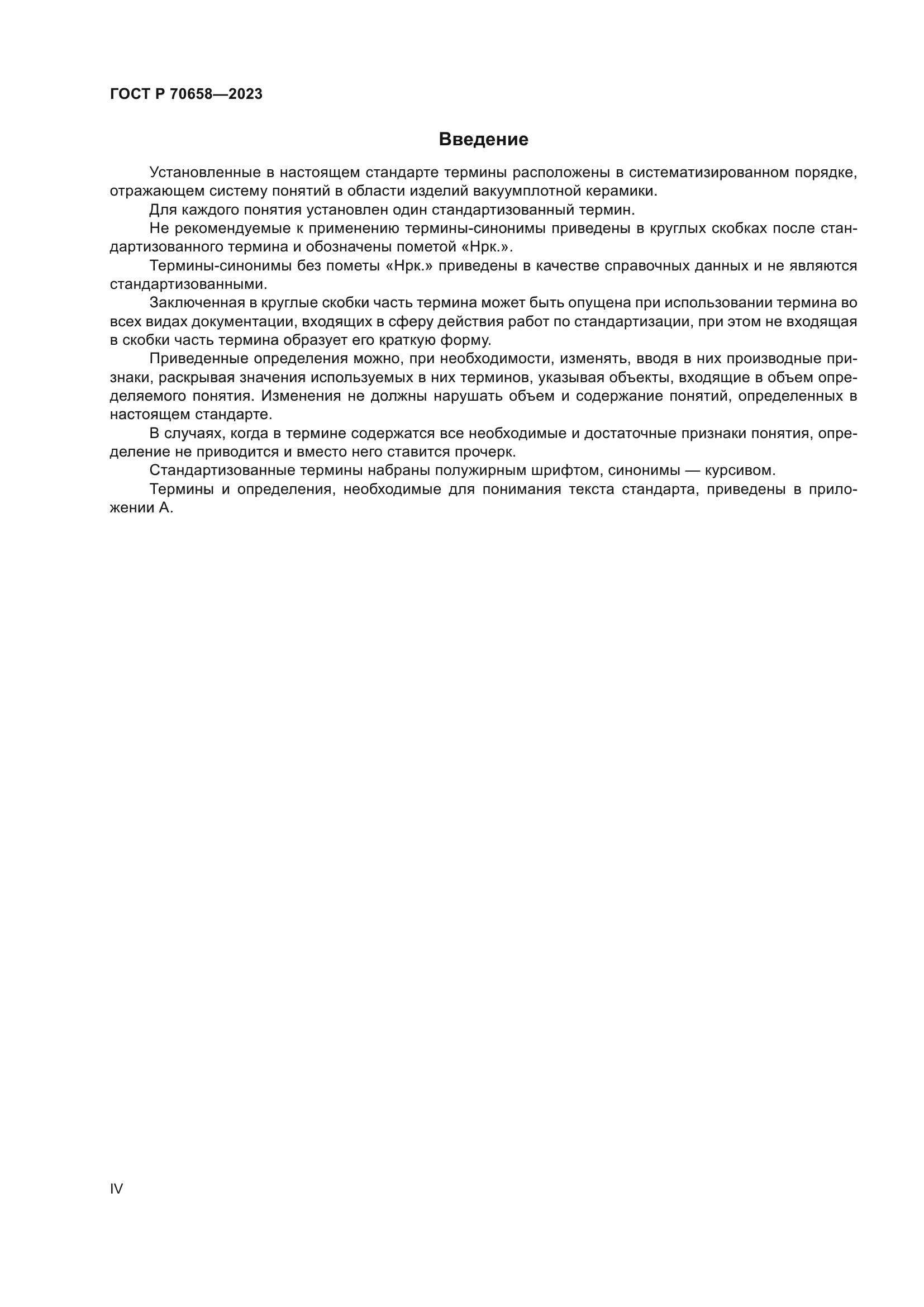 ГОСТ Р 70658-2023