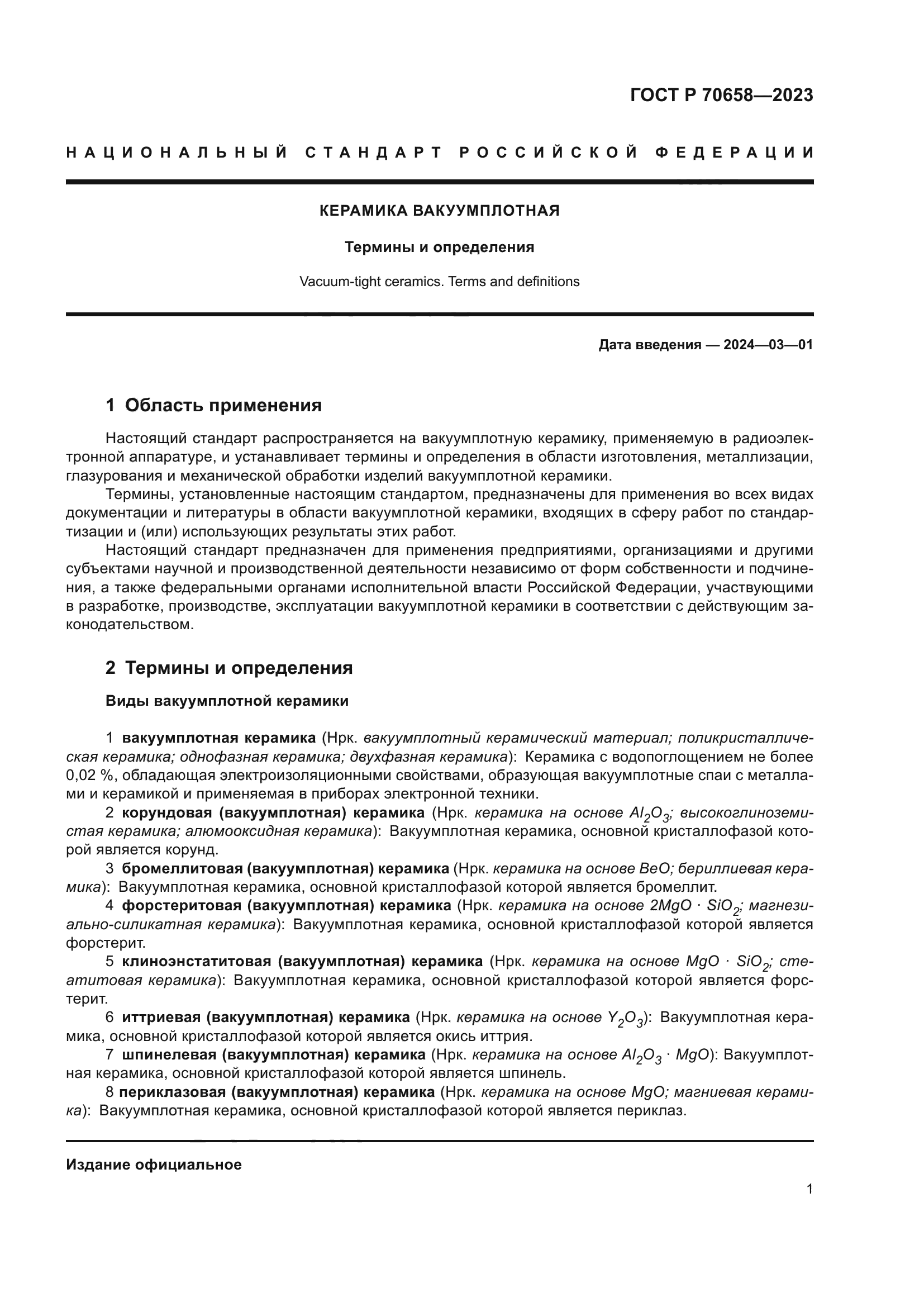 ГОСТ Р 70658-2023