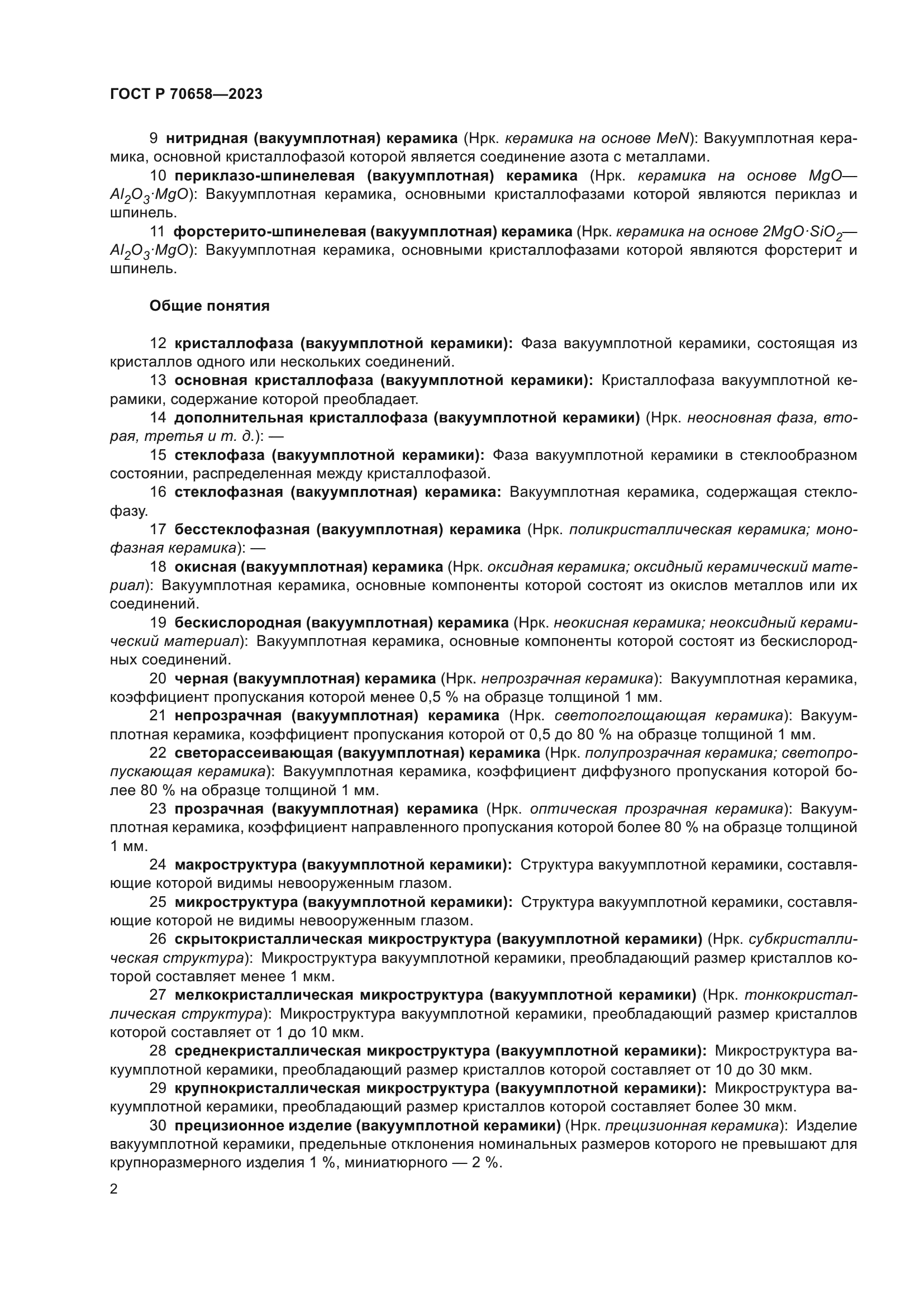 ГОСТ Р 70658-2023