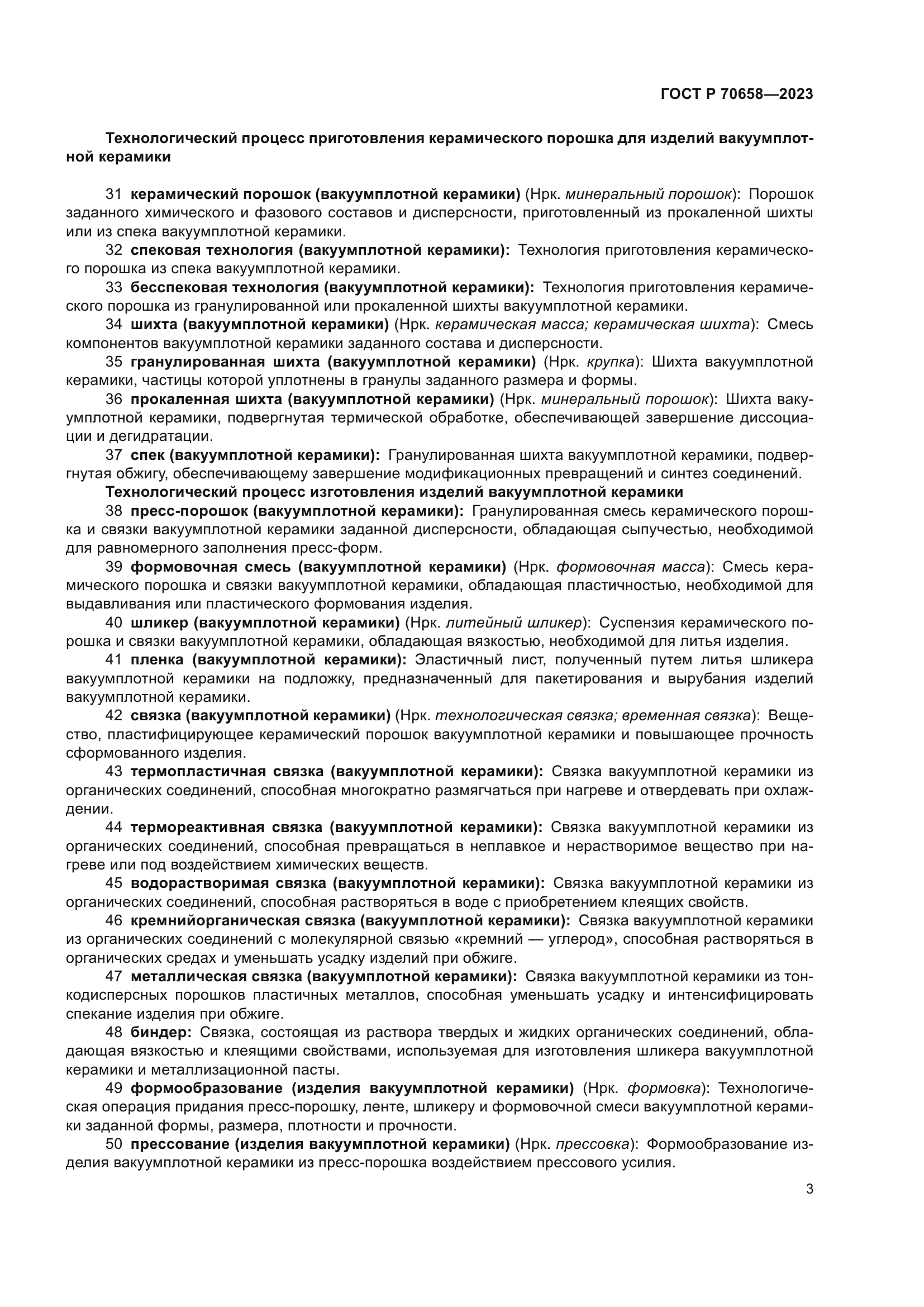 ГОСТ Р 70658-2023