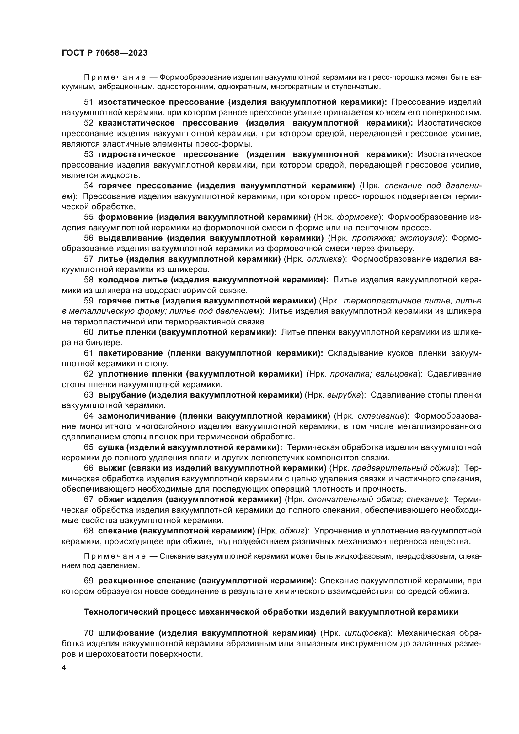 ГОСТ Р 70658-2023