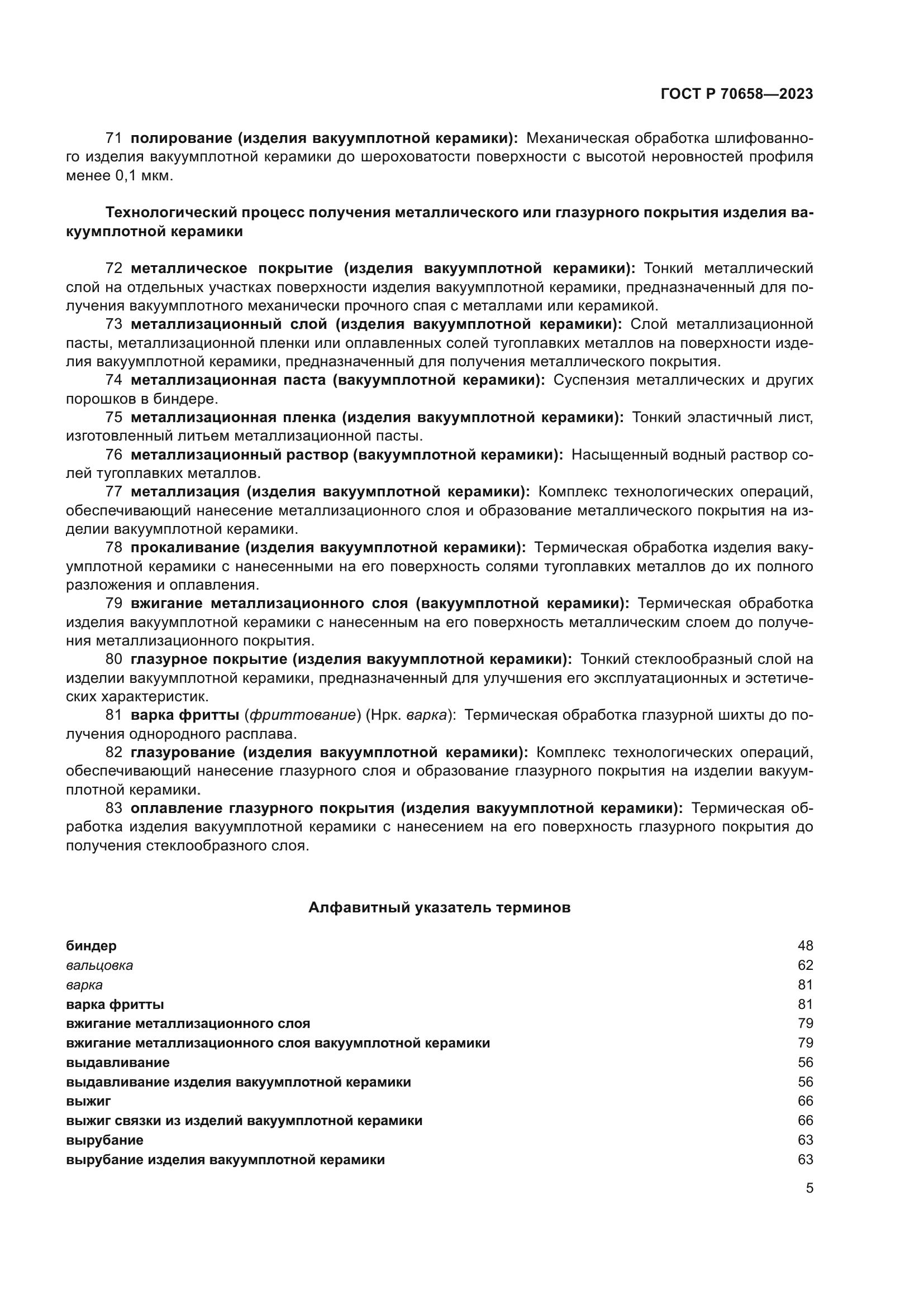 ГОСТ Р 70658-2023