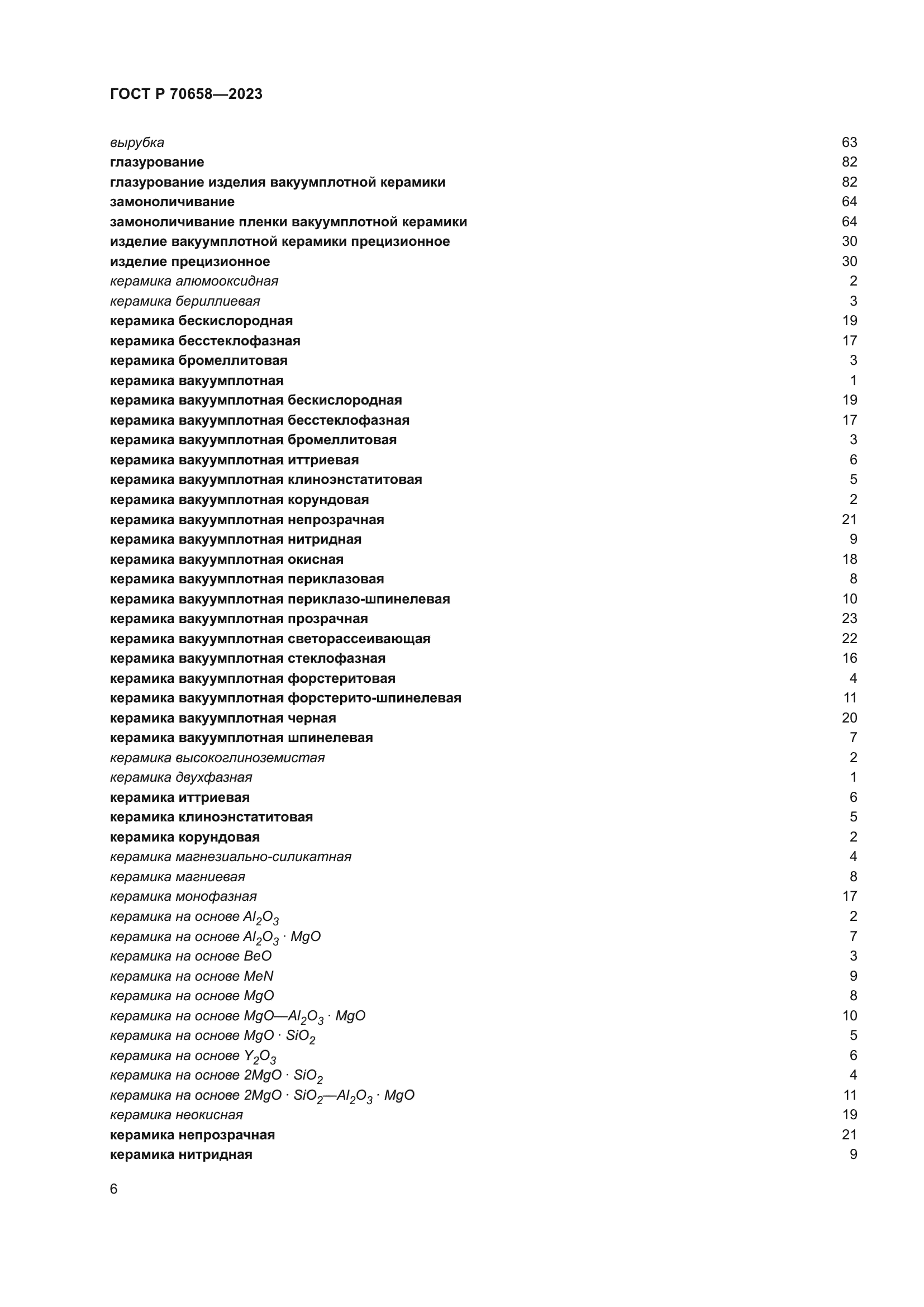 ГОСТ Р 70658-2023