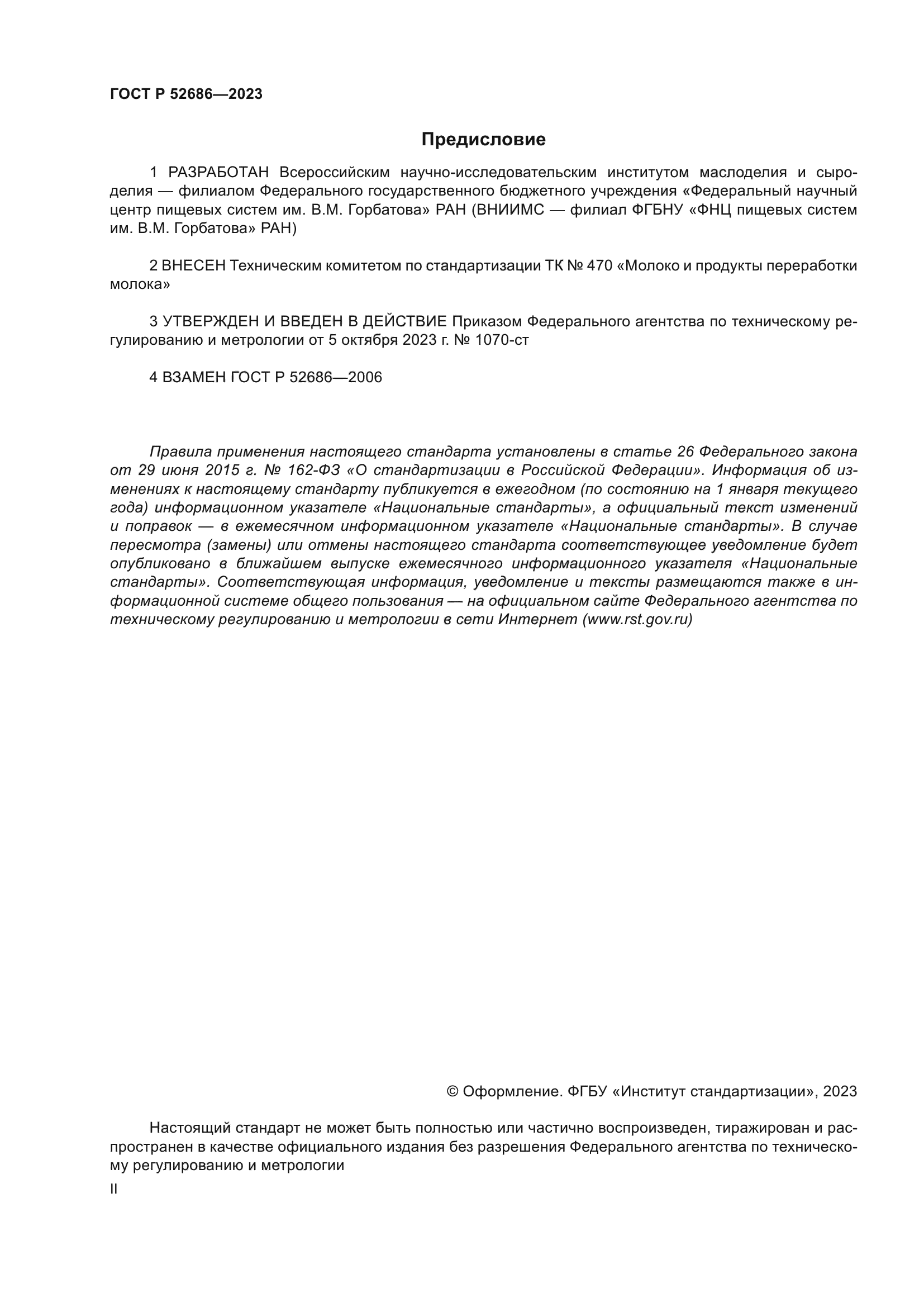 ГОСТ Р 52686-2023