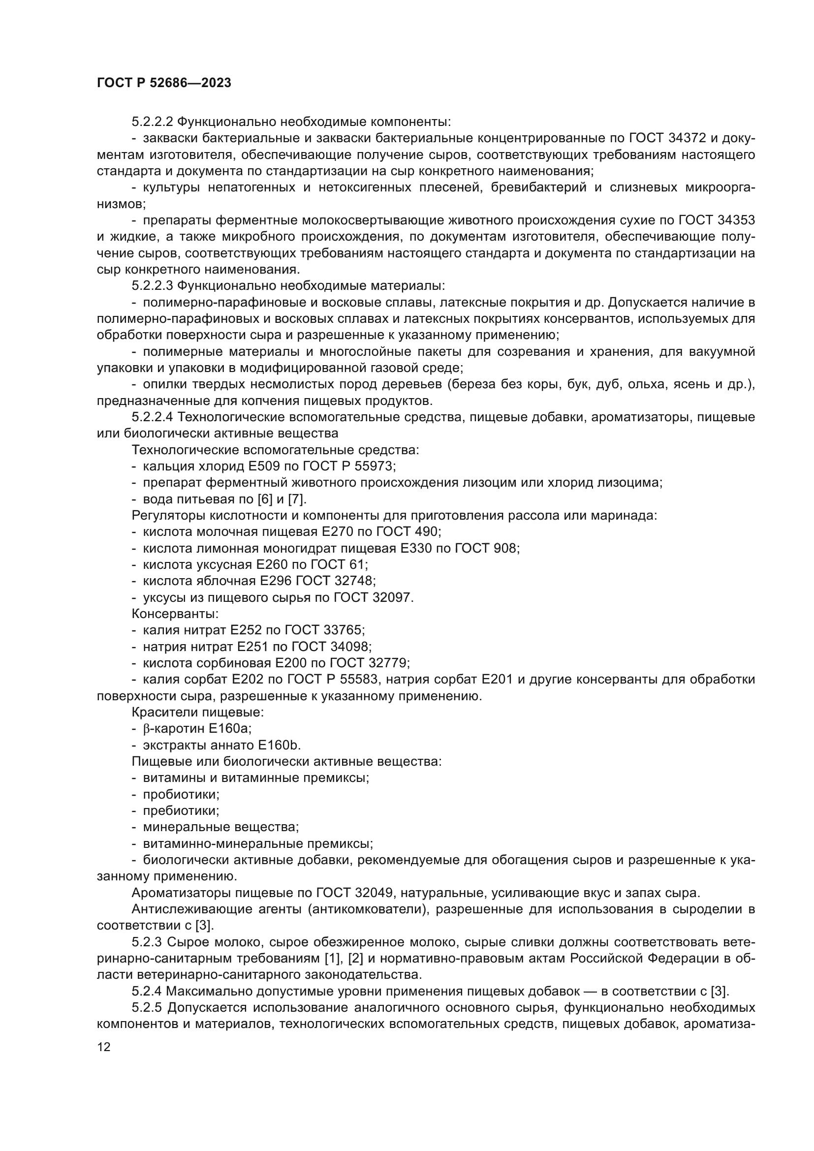 ГОСТ Р 52686-2023