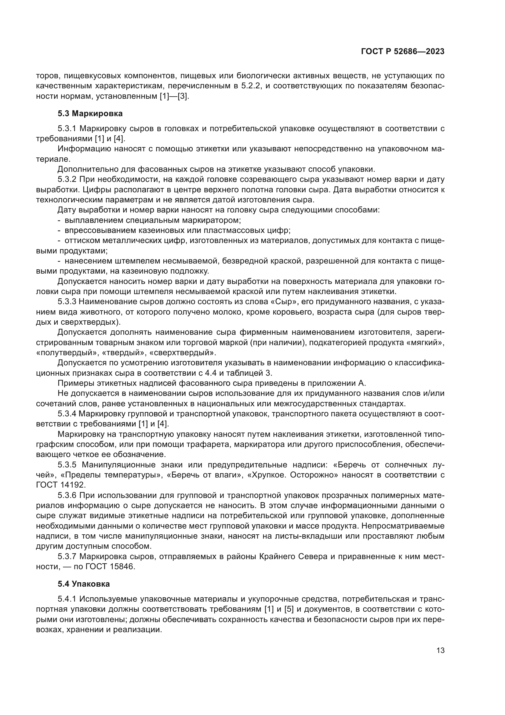 ГОСТ Р 52686-2023