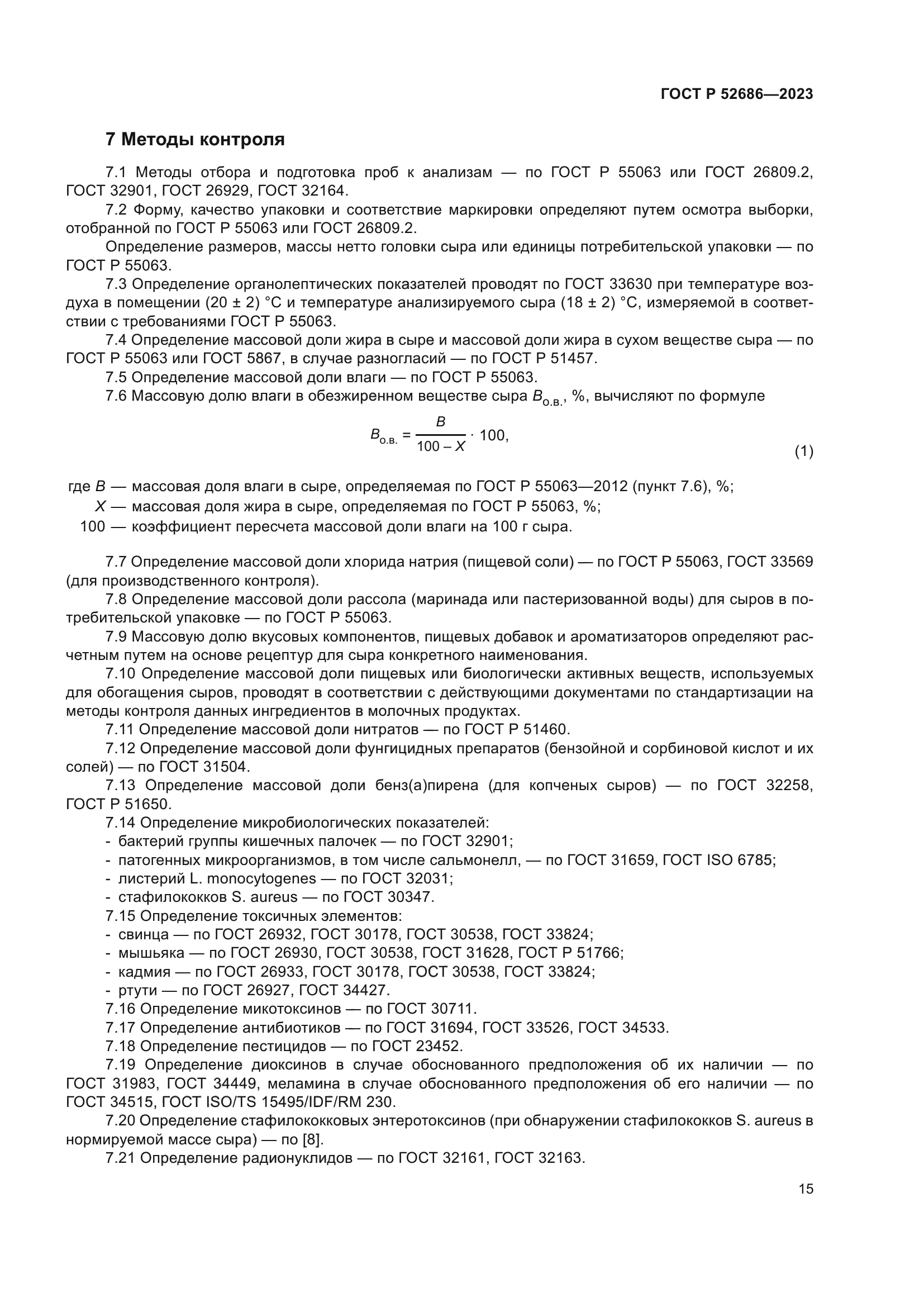 ГОСТ Р 52686-2023