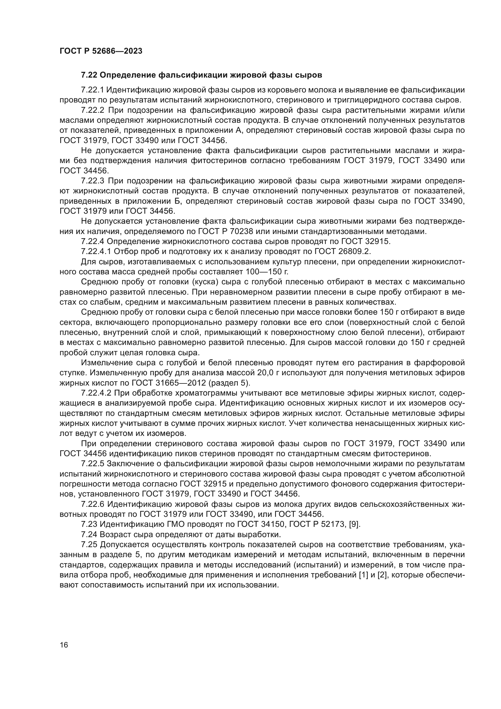 ГОСТ Р 52686-2023