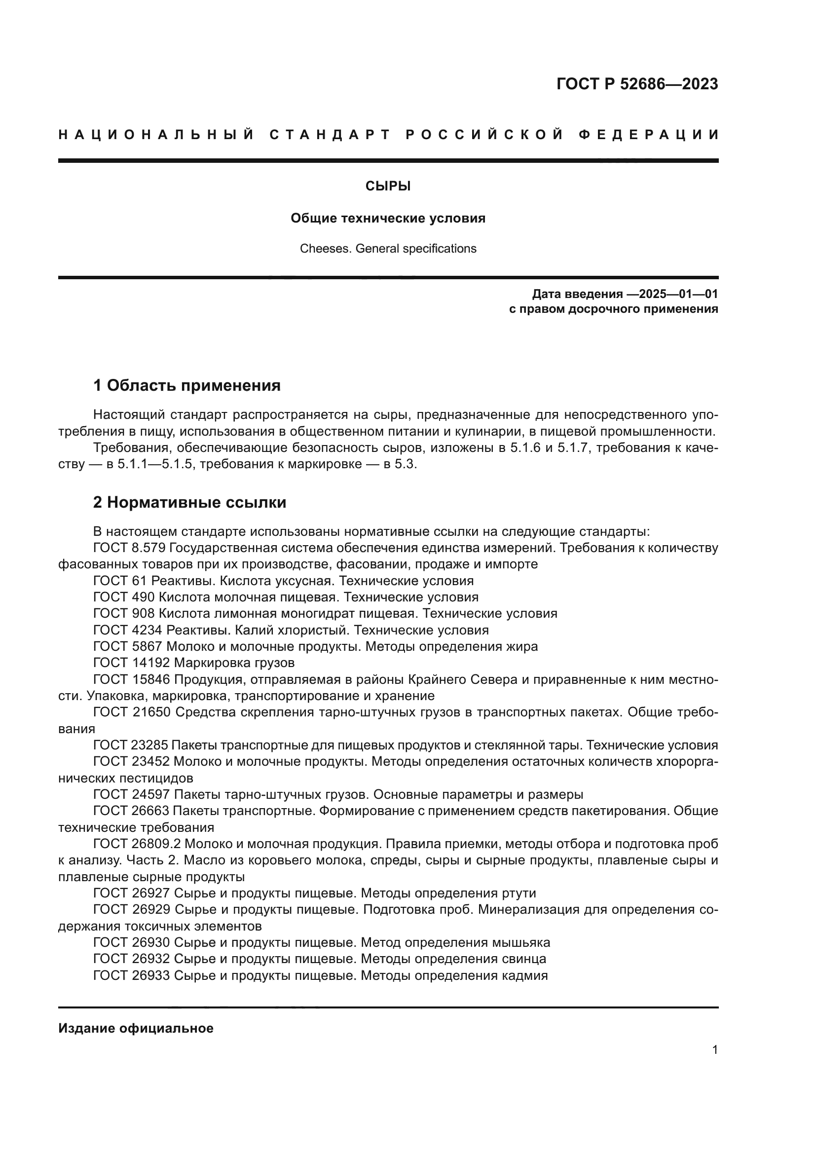 ГОСТ Р 52686-2023