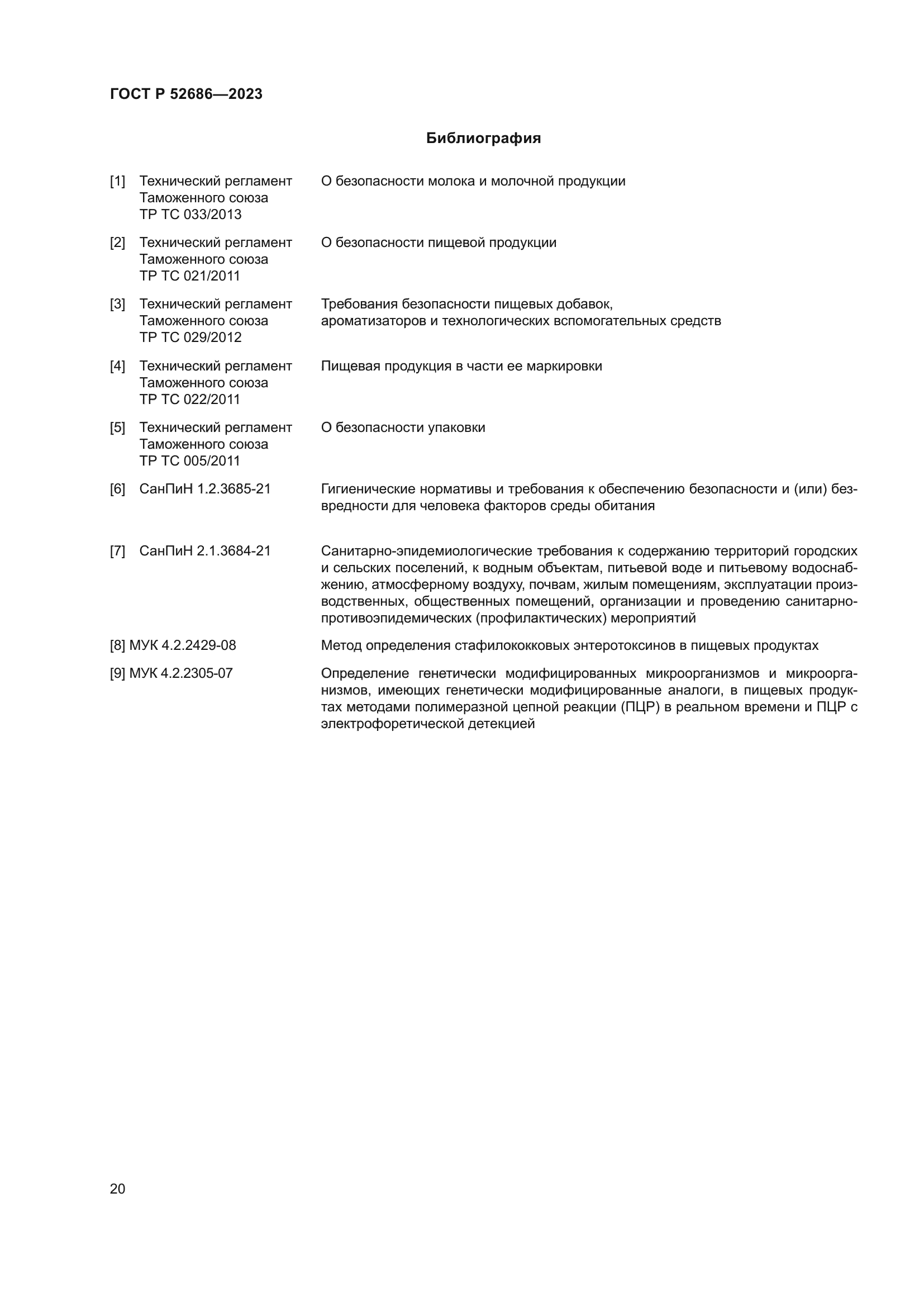 ГОСТ Р 52686-2023