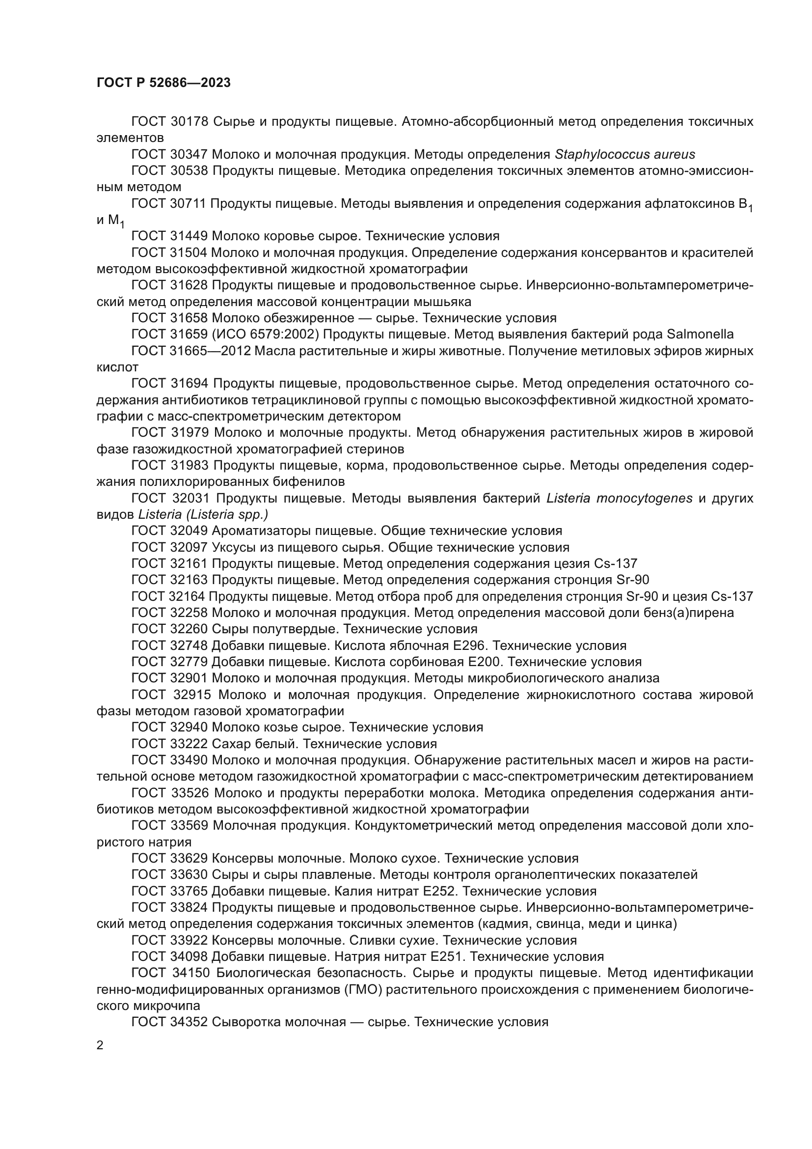 ГОСТ Р 52686-2023