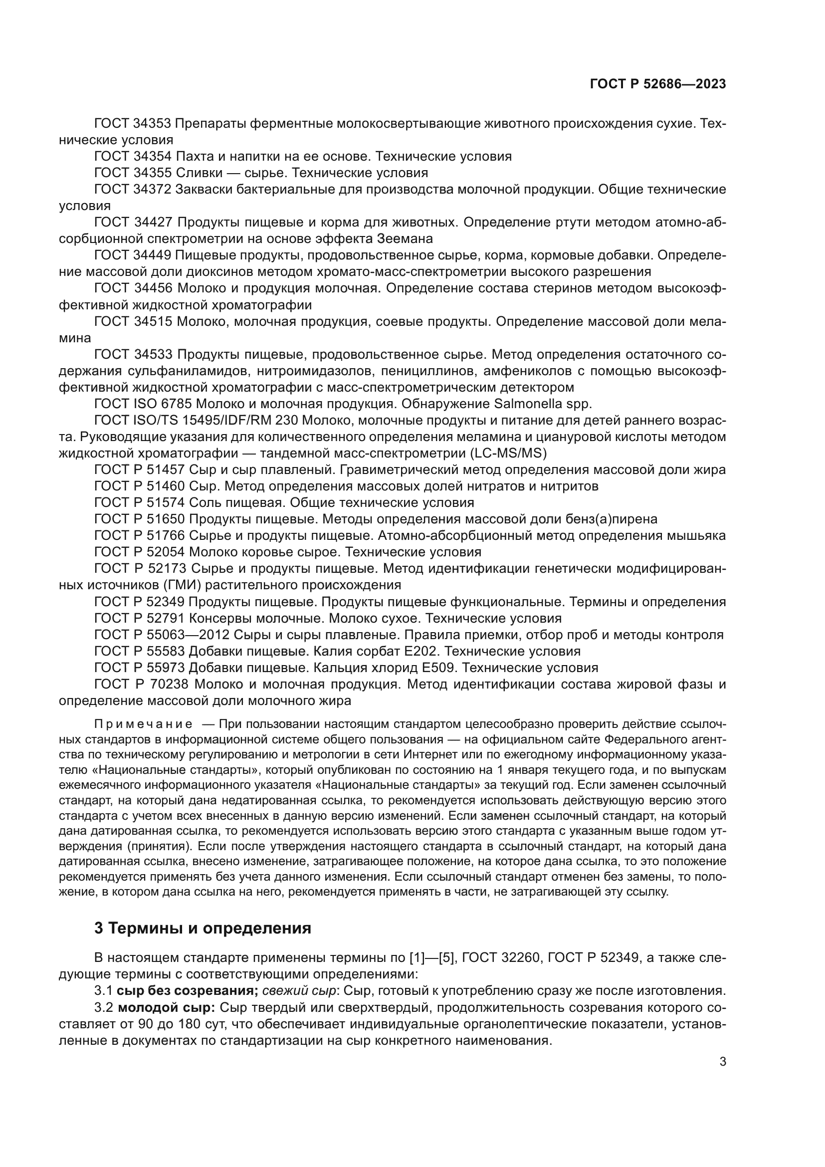 ГОСТ Р 52686-2023