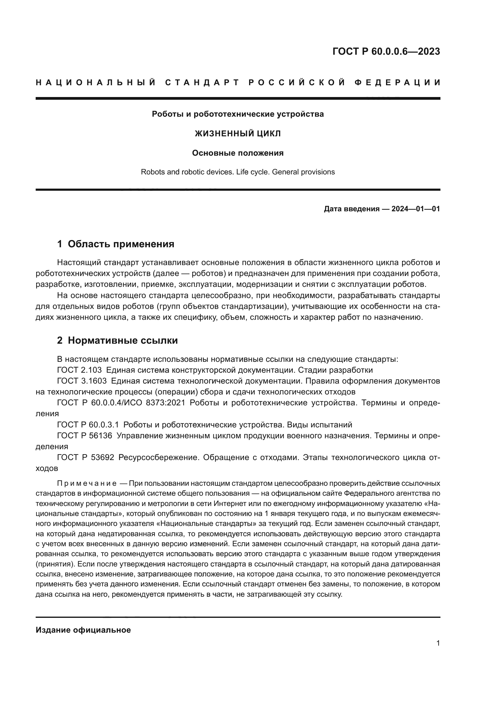 ГОСТ Р 60.0.0.6-2023