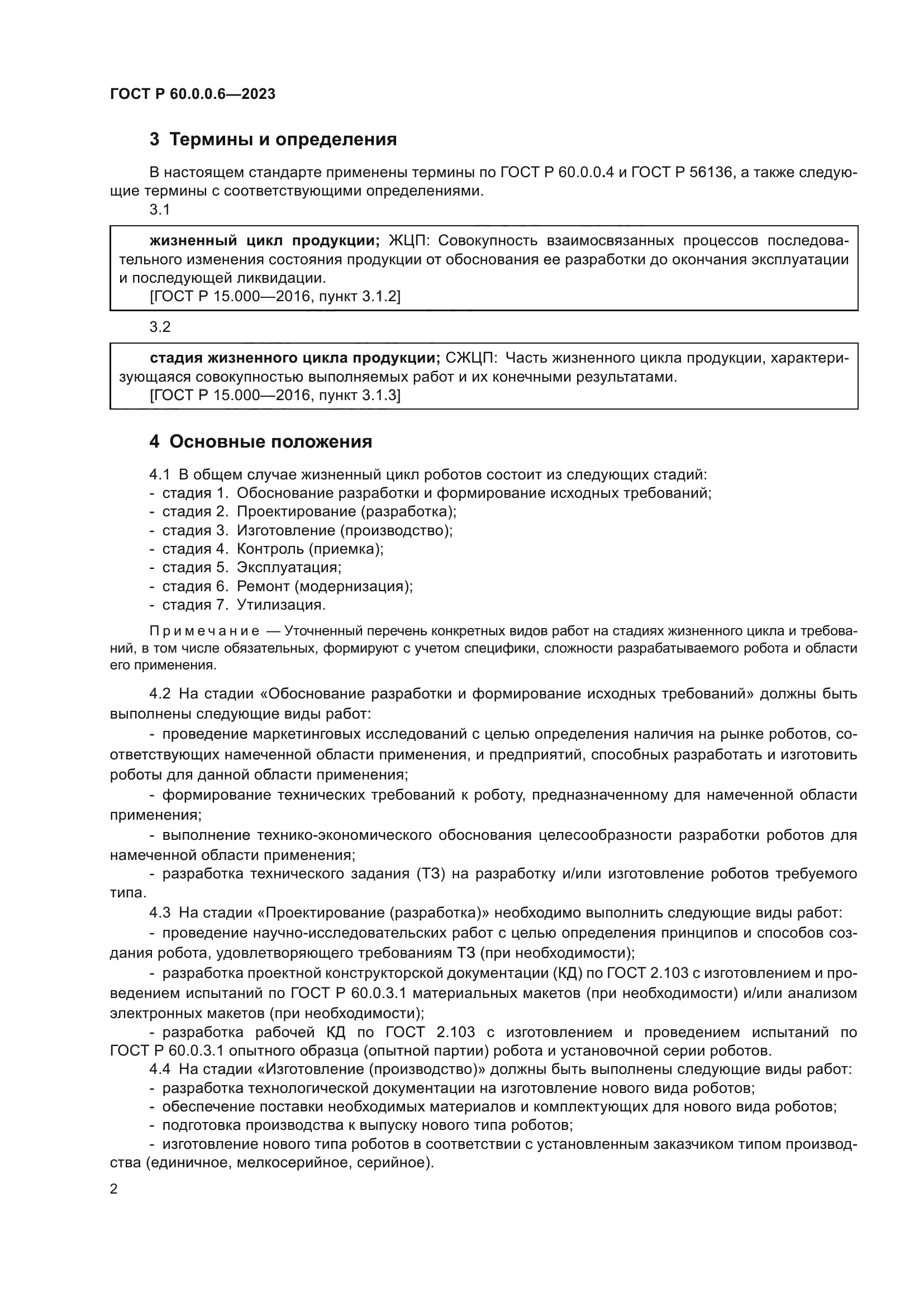 ГОСТ Р 60.0.0.6-2023