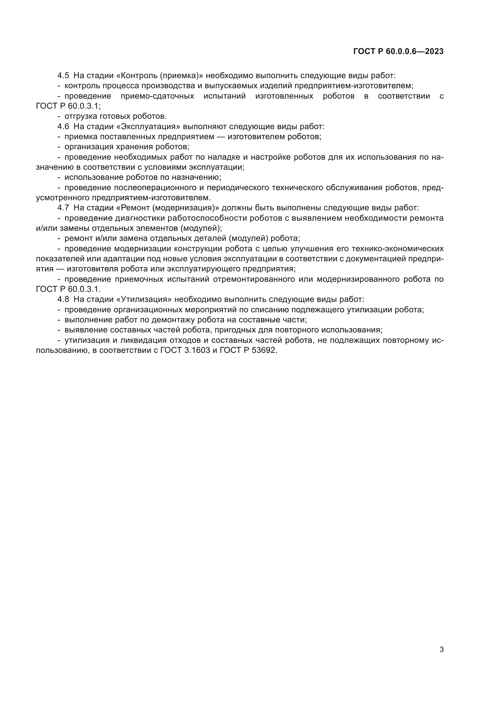 ГОСТ Р 60.0.0.6-2023