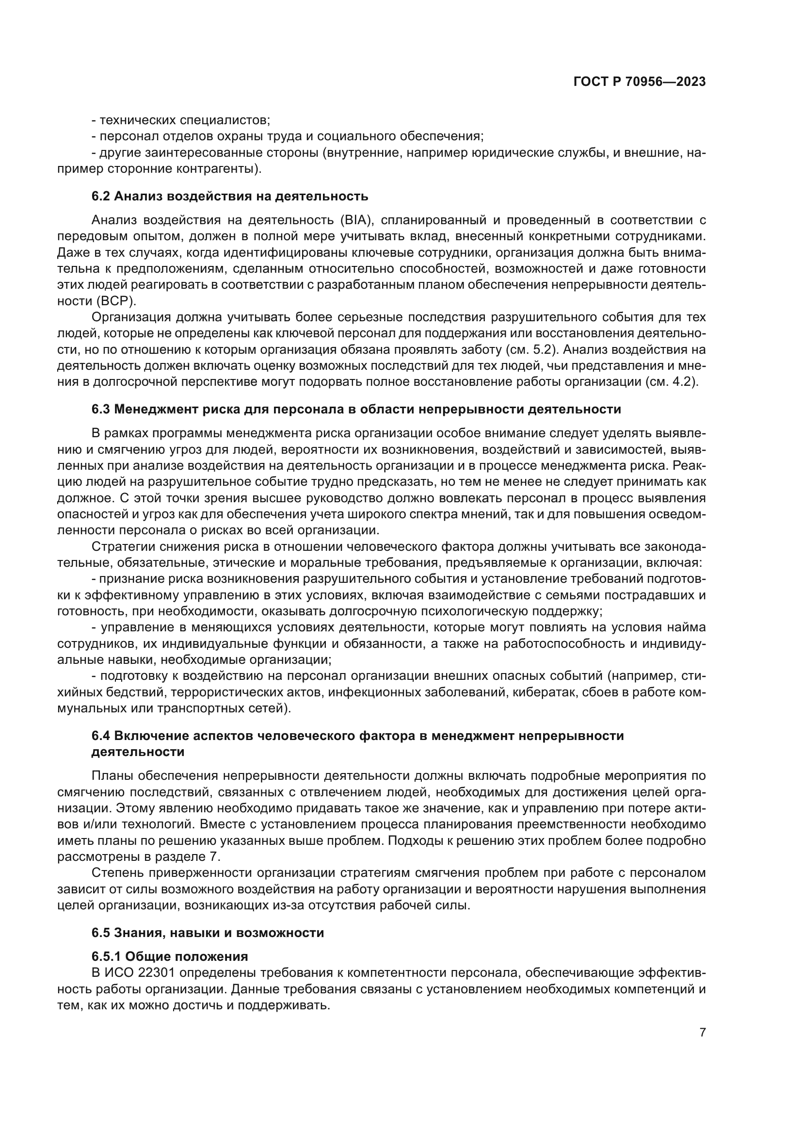 ГОСТ Р 70956-2023