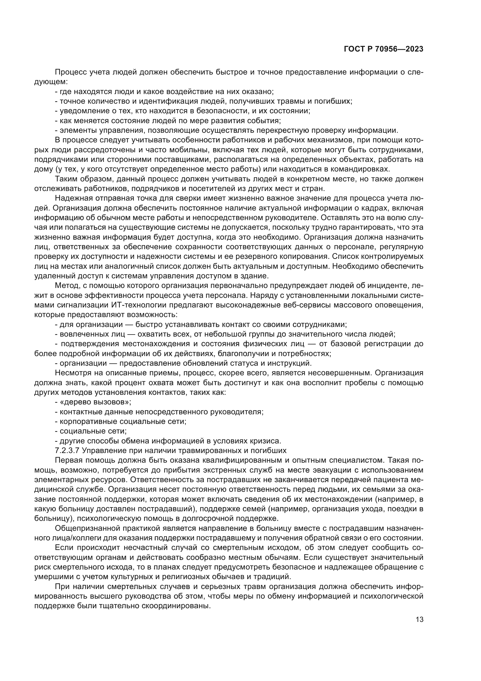 ГОСТ Р 70956-2023