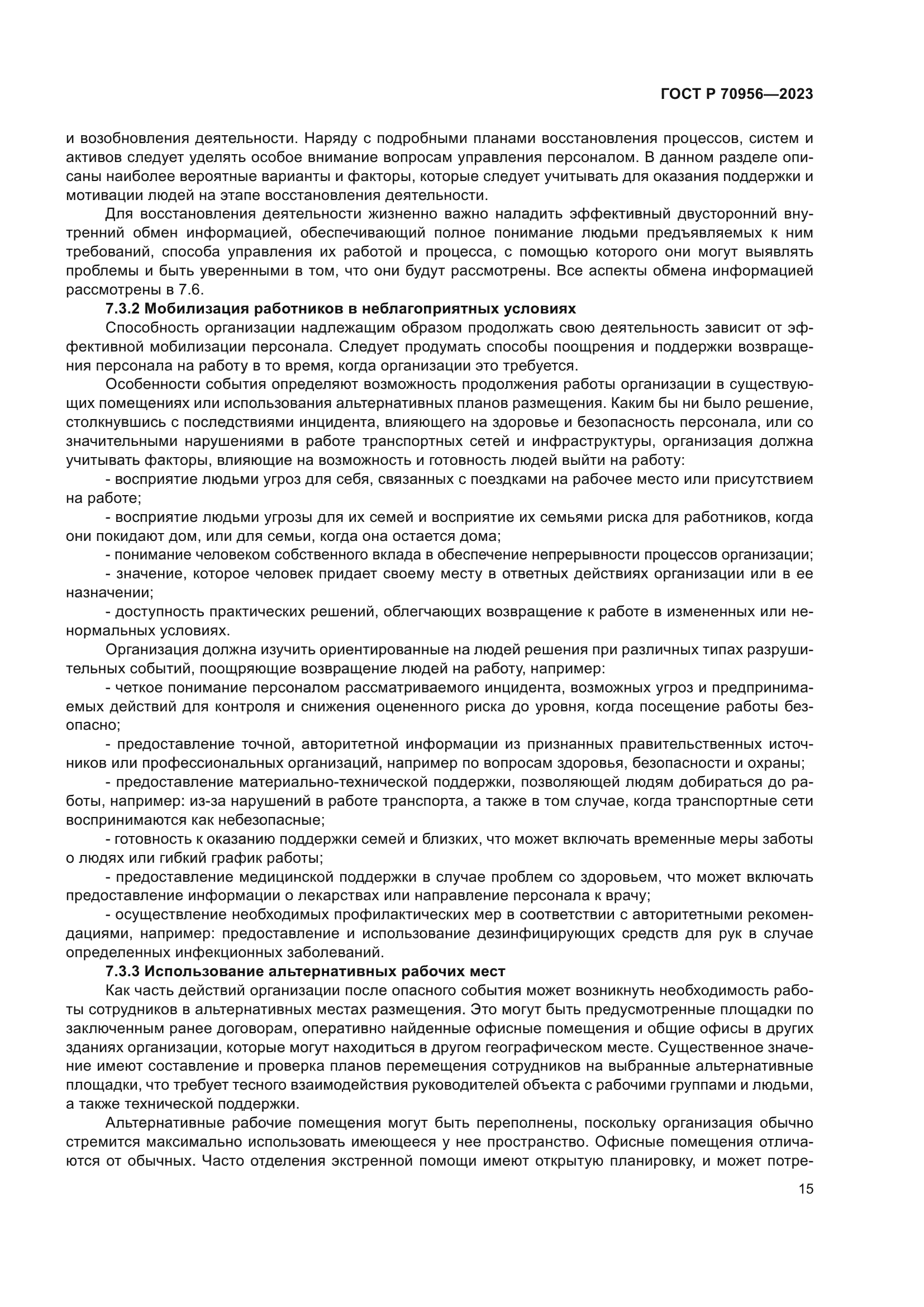 ГОСТ Р 70956-2023