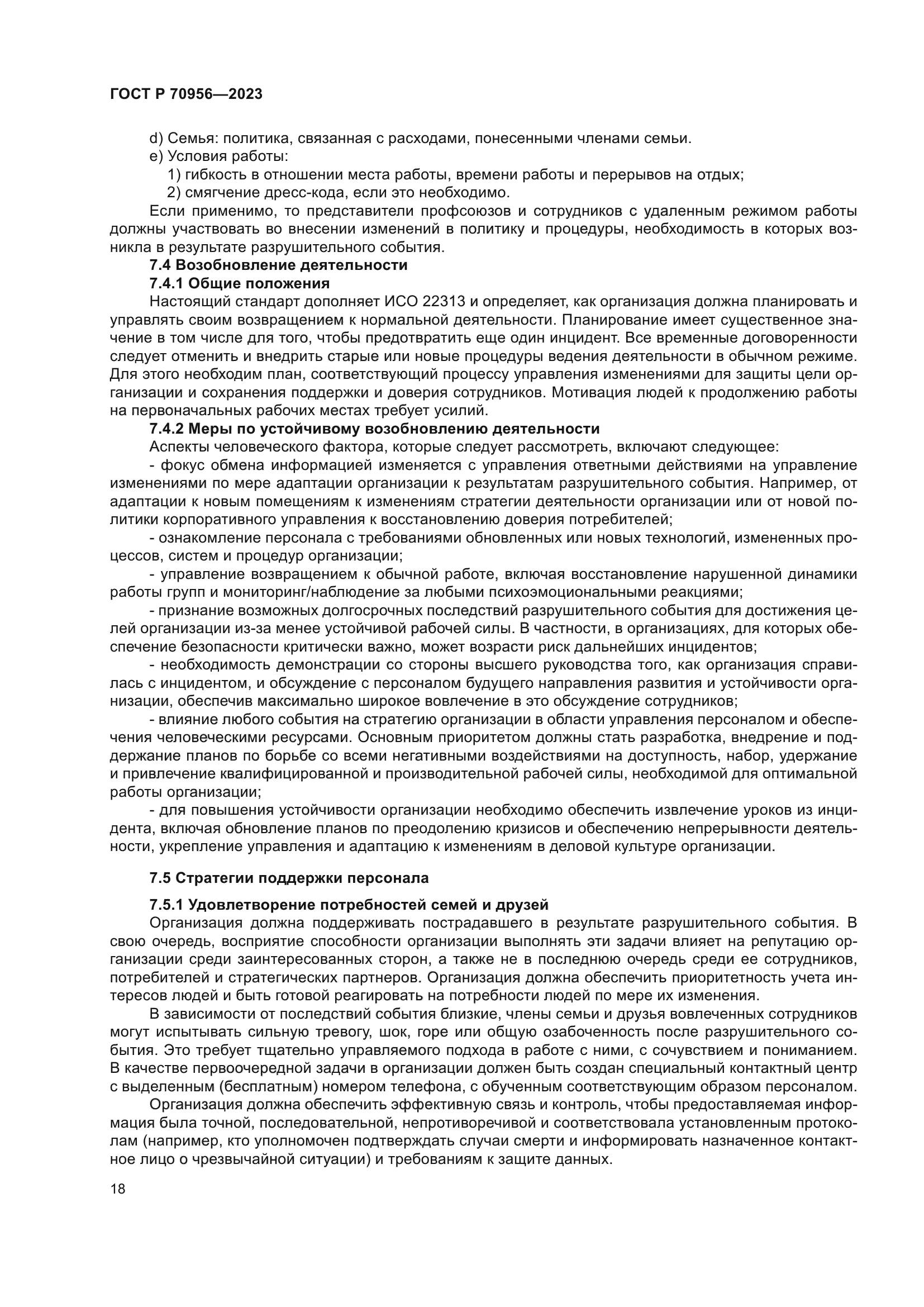 ГОСТ Р 70956-2023