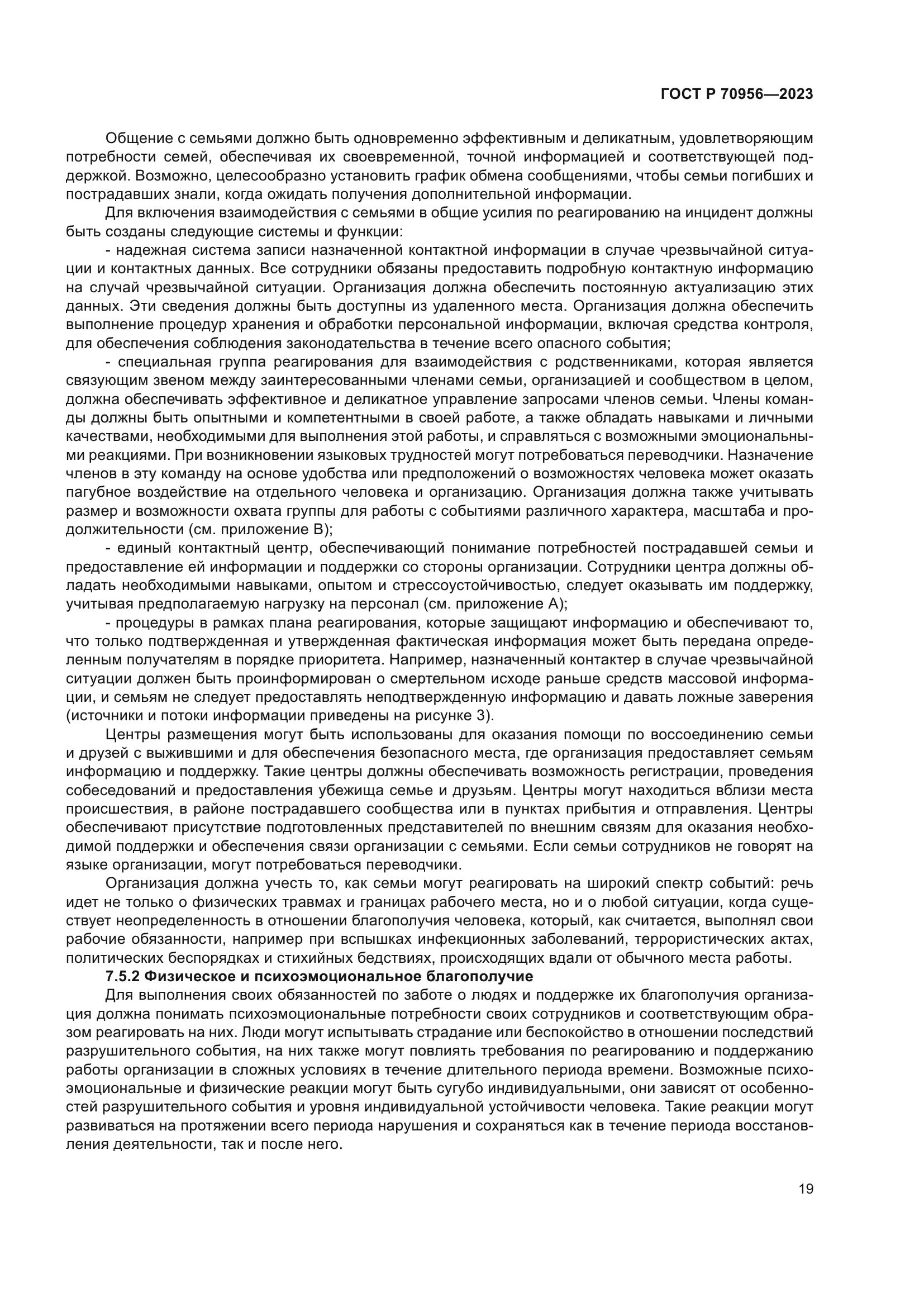 ГОСТ Р 70956-2023