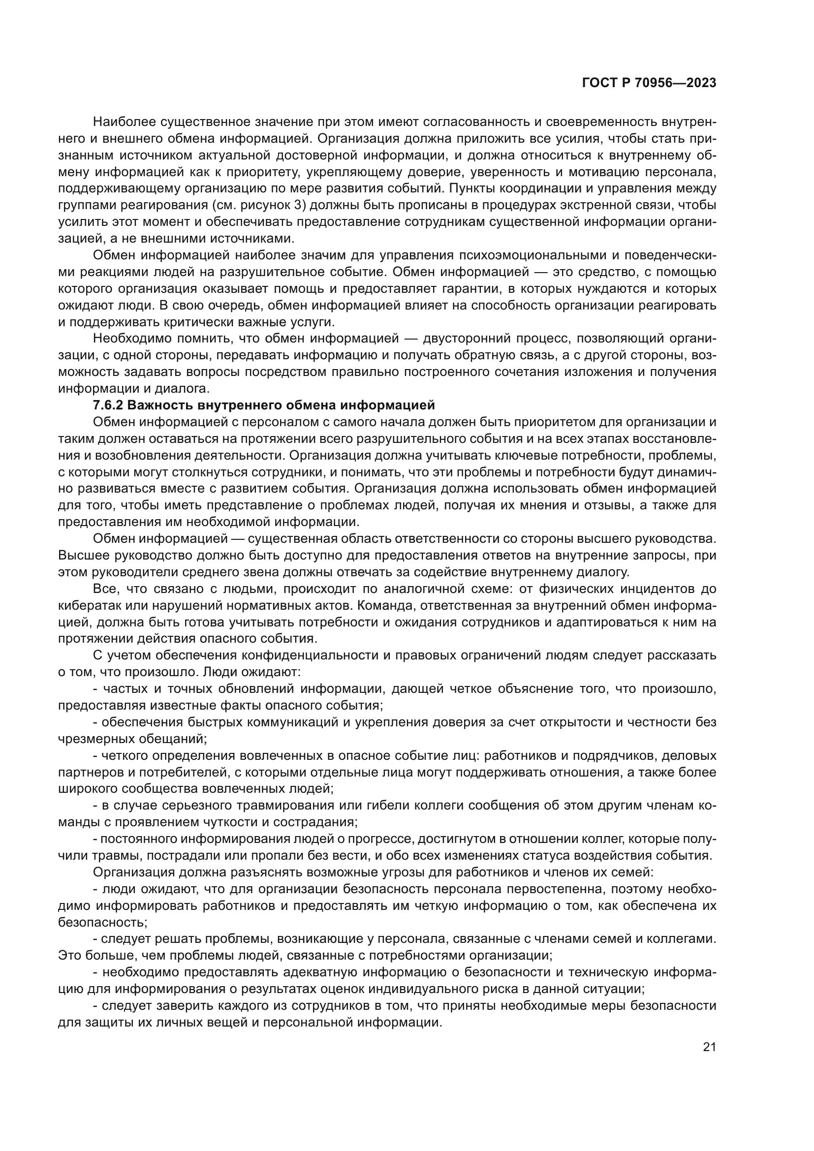 ГОСТ Р 70956-2023
