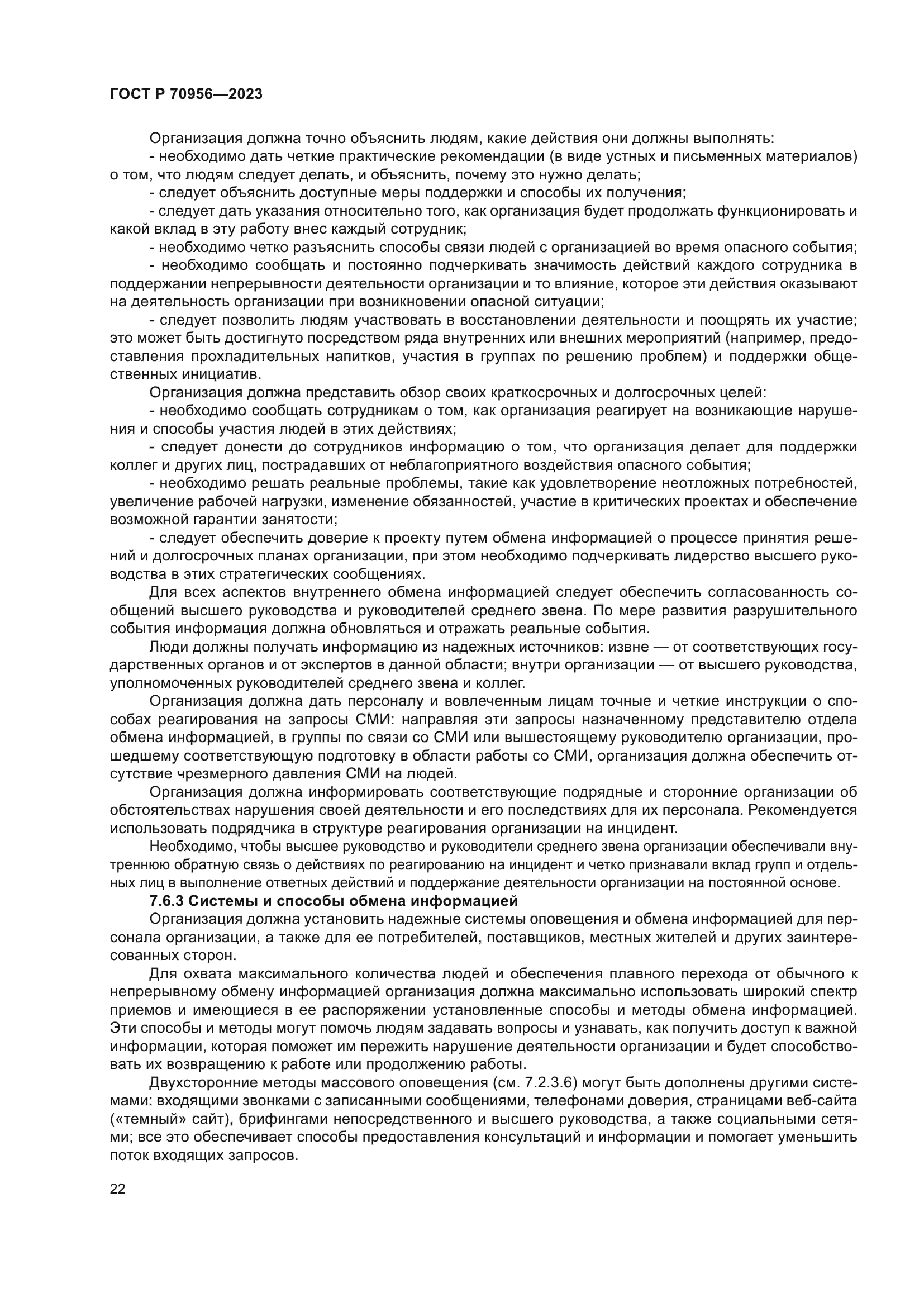 ГОСТ Р 70956-2023