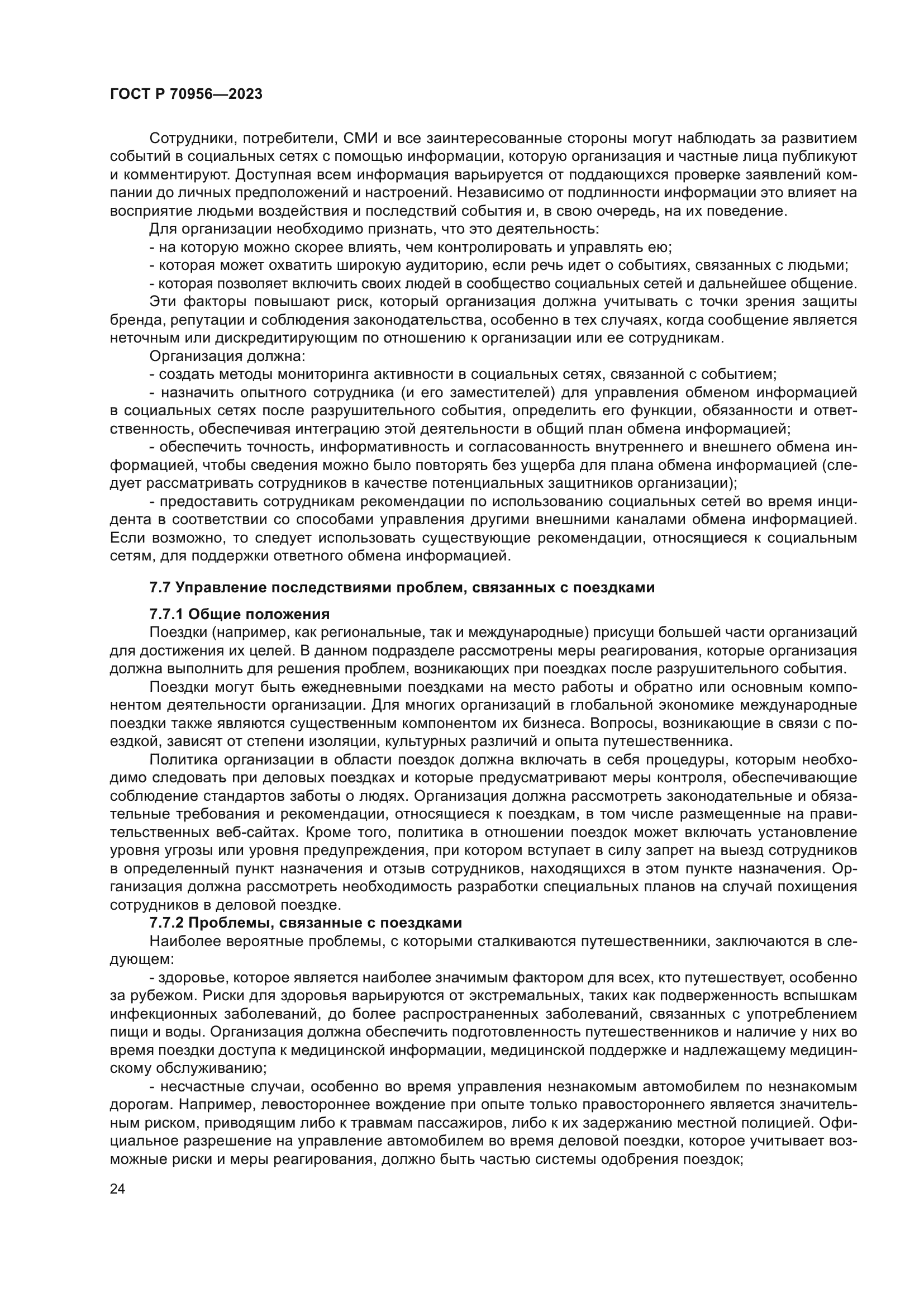 ГОСТ Р 70956-2023