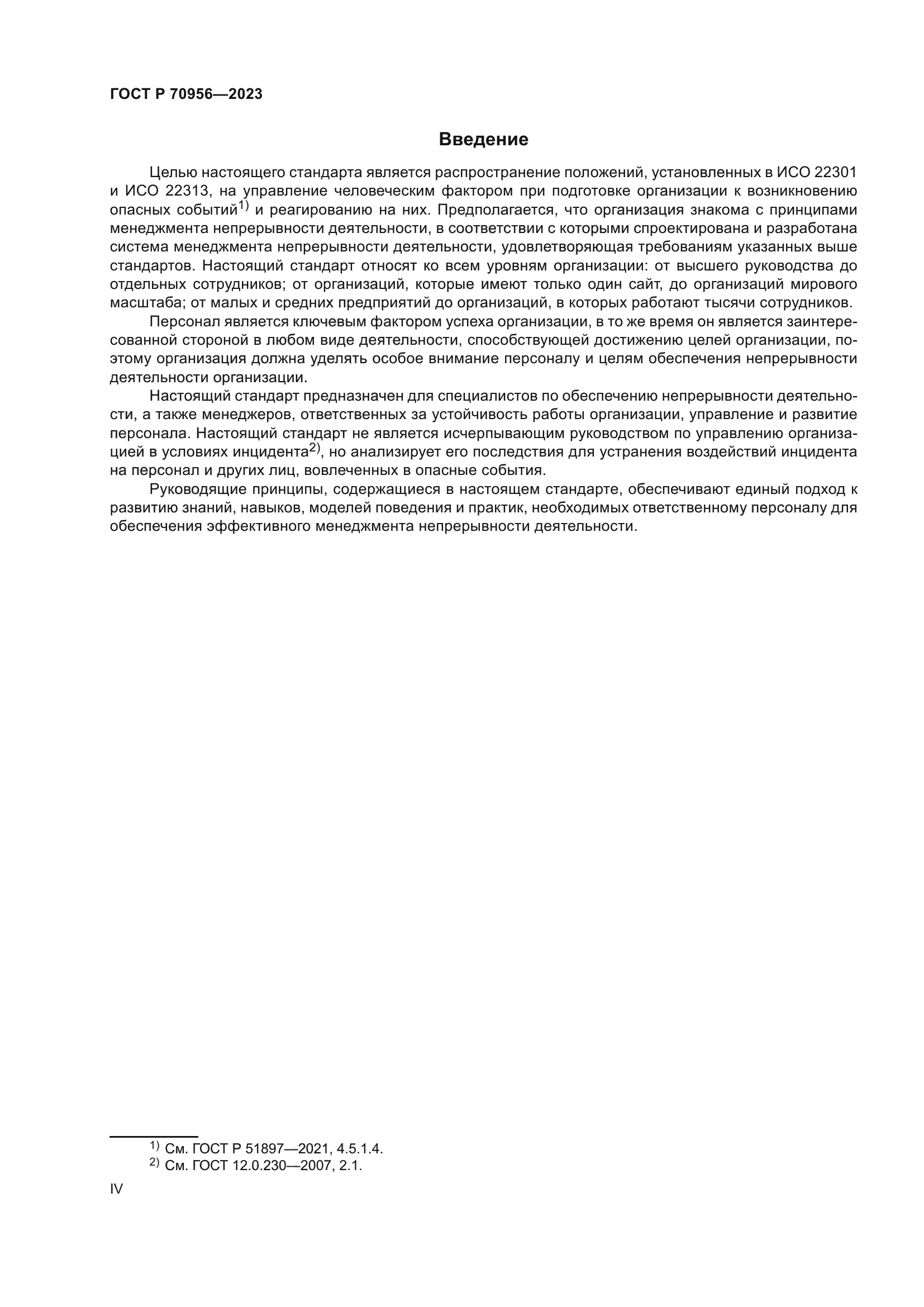 ГОСТ Р 70956-2023