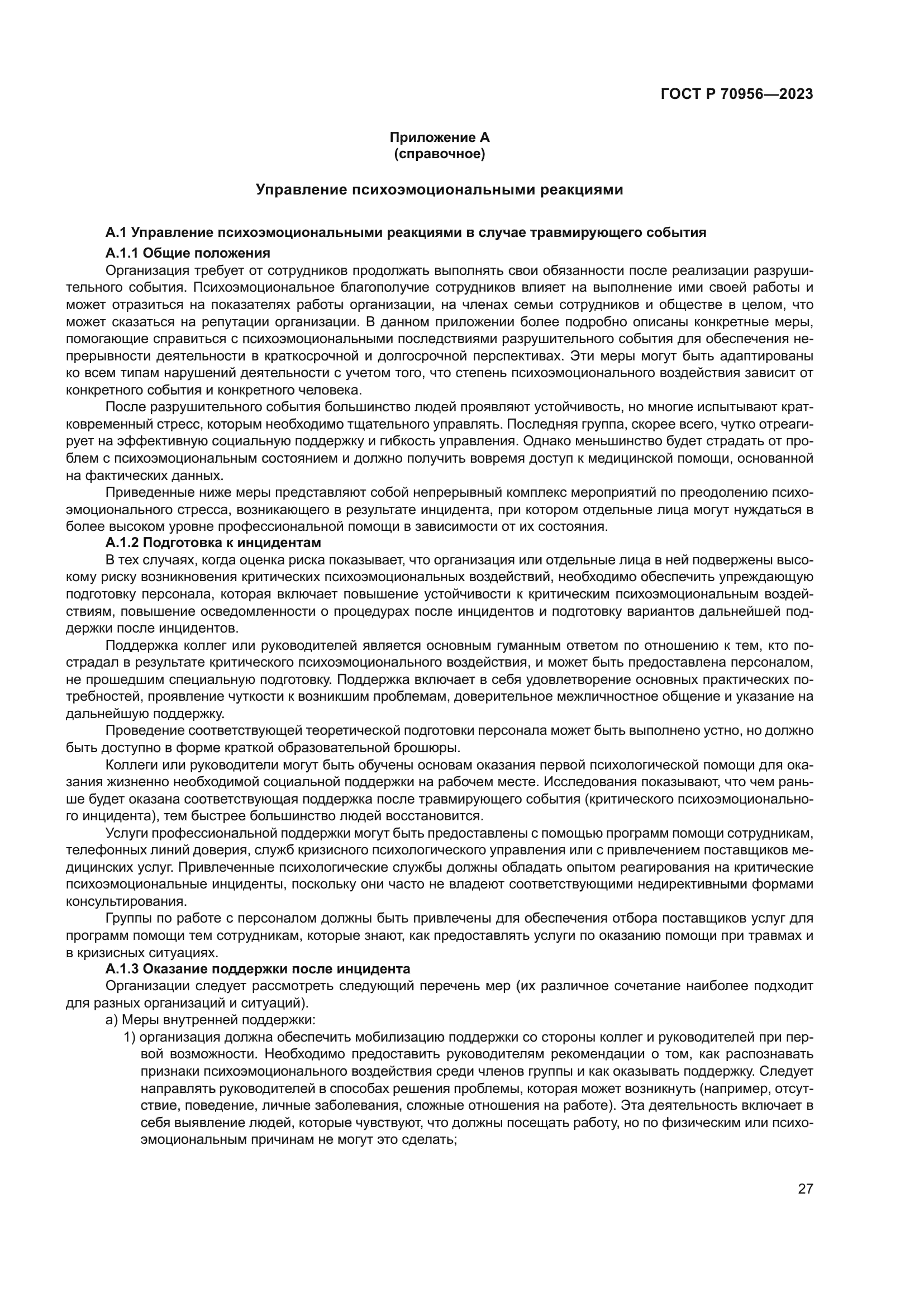 ГОСТ Р 70956-2023