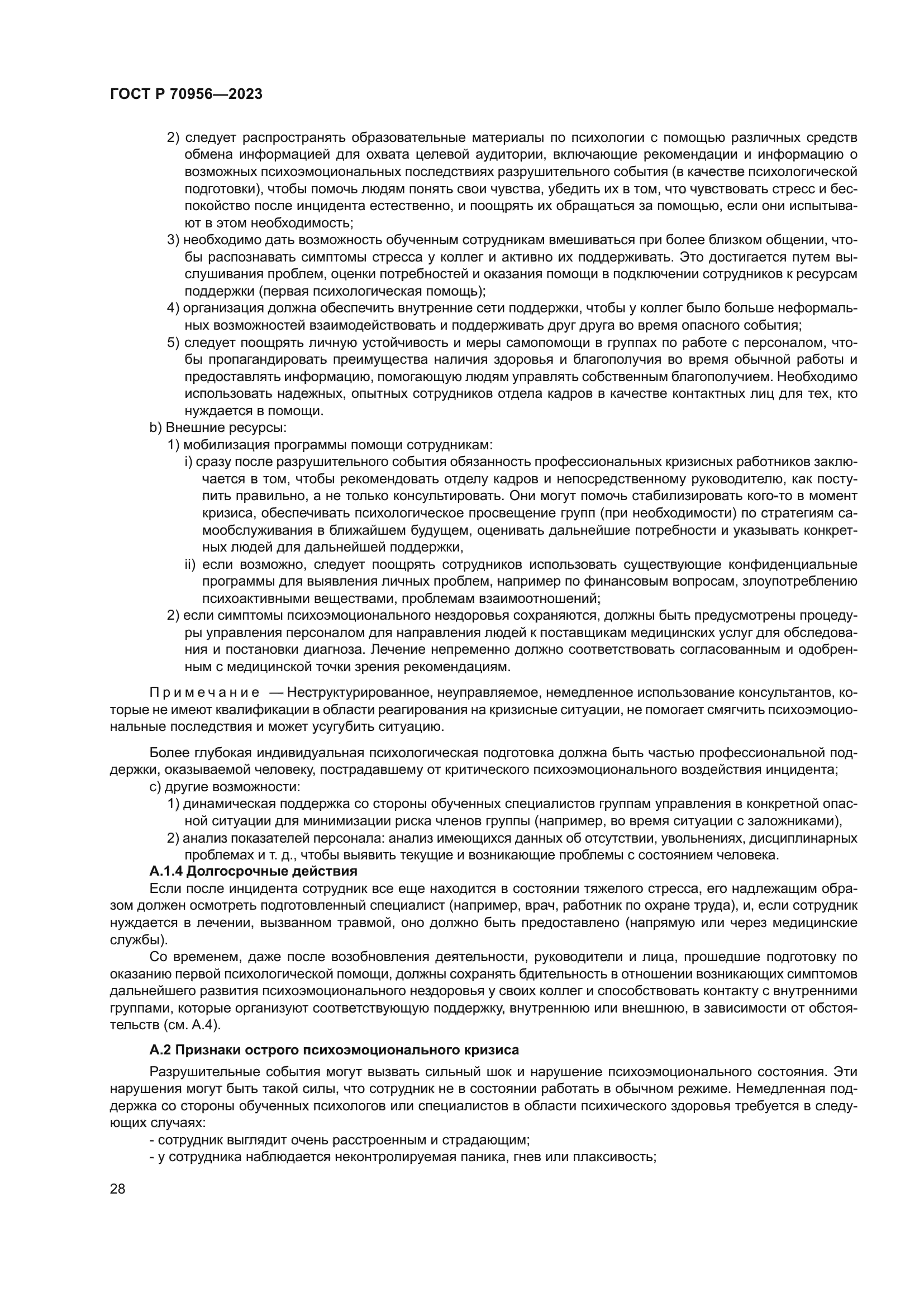 ГОСТ Р 70956-2023