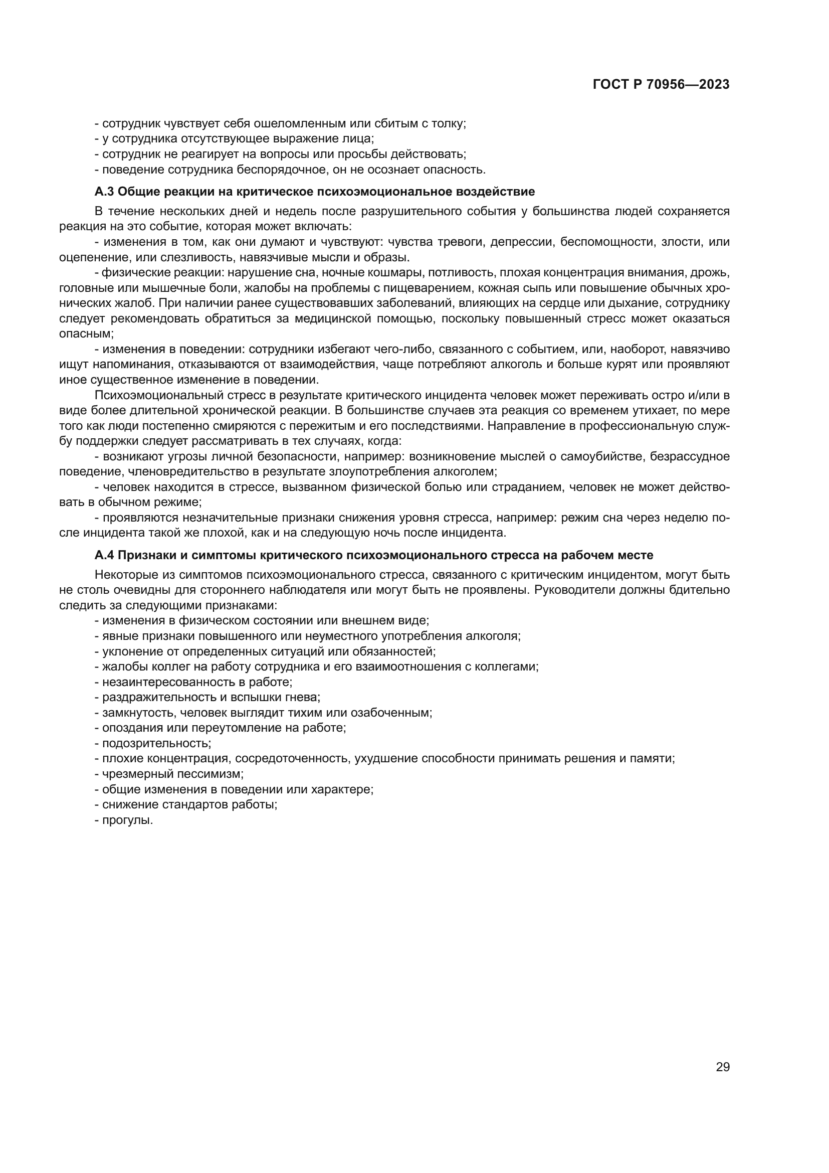 ГОСТ Р 70956-2023