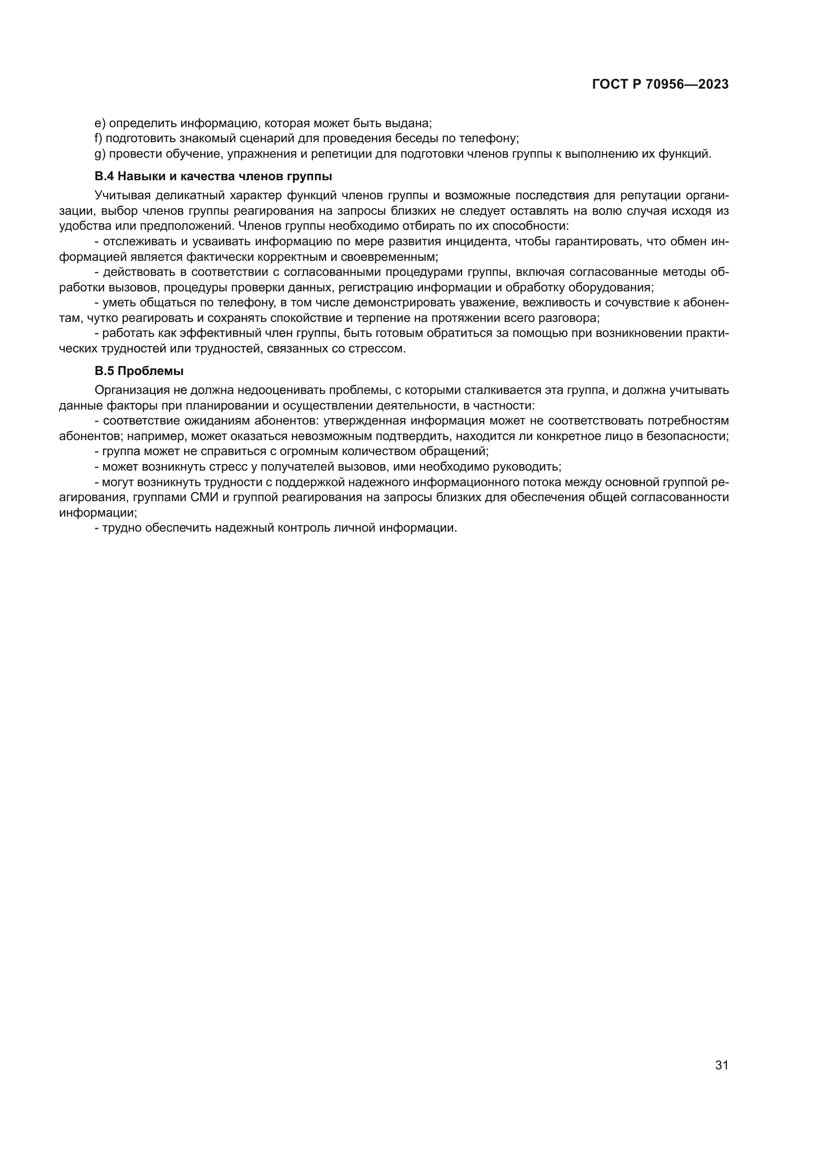 ГОСТ Р 70956-2023