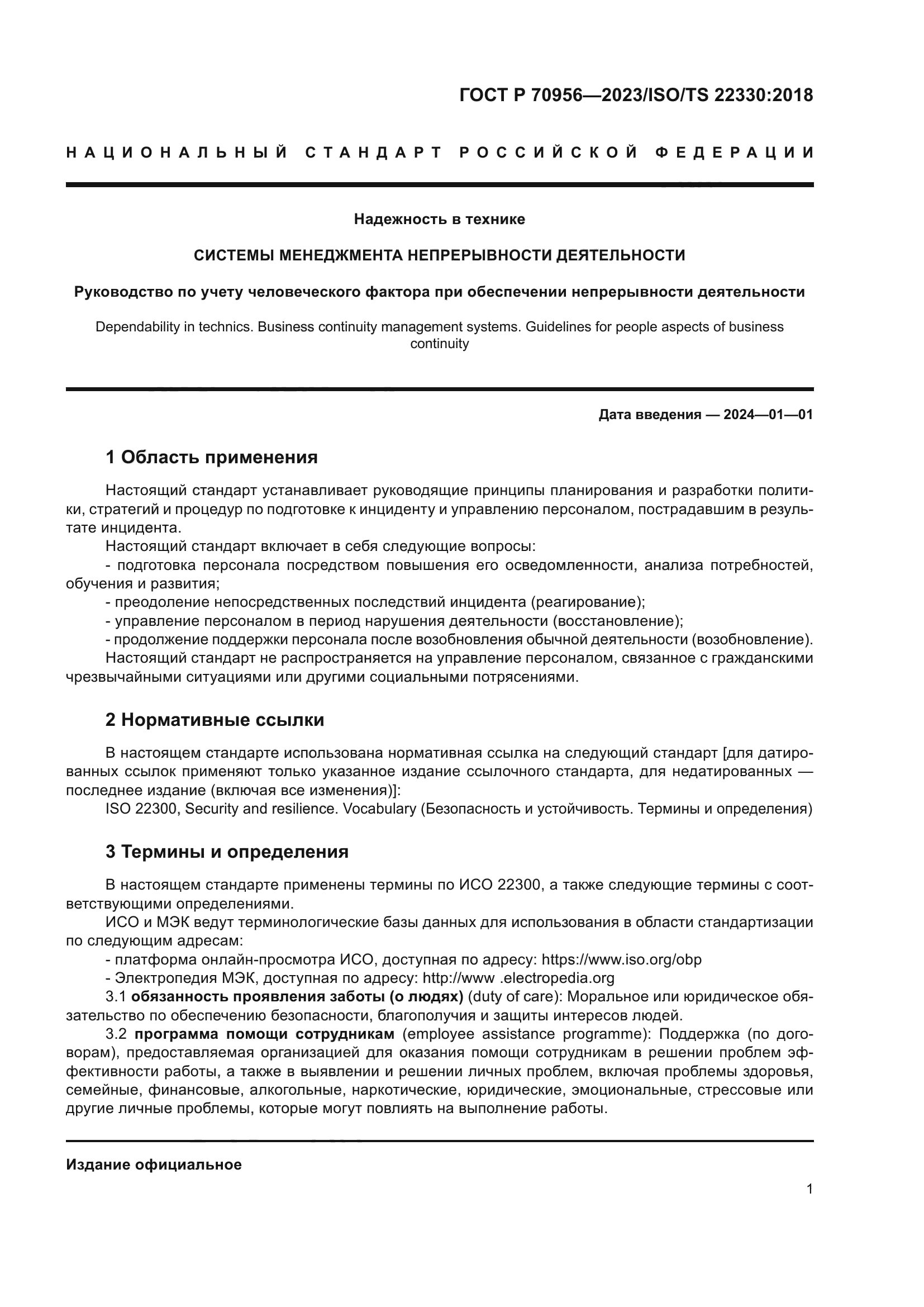 ГОСТ Р 70956-2023