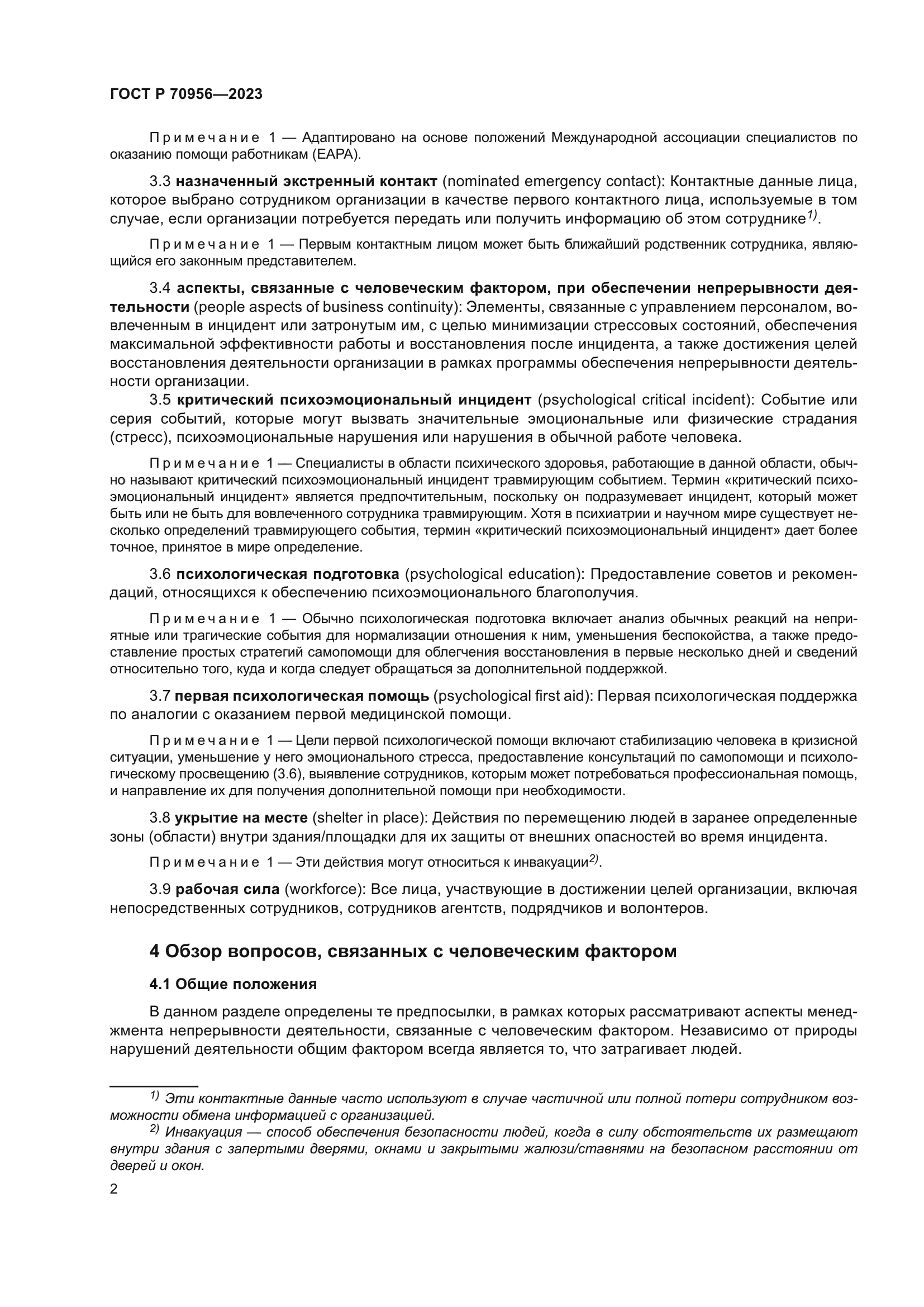 ГОСТ Р 70956-2023