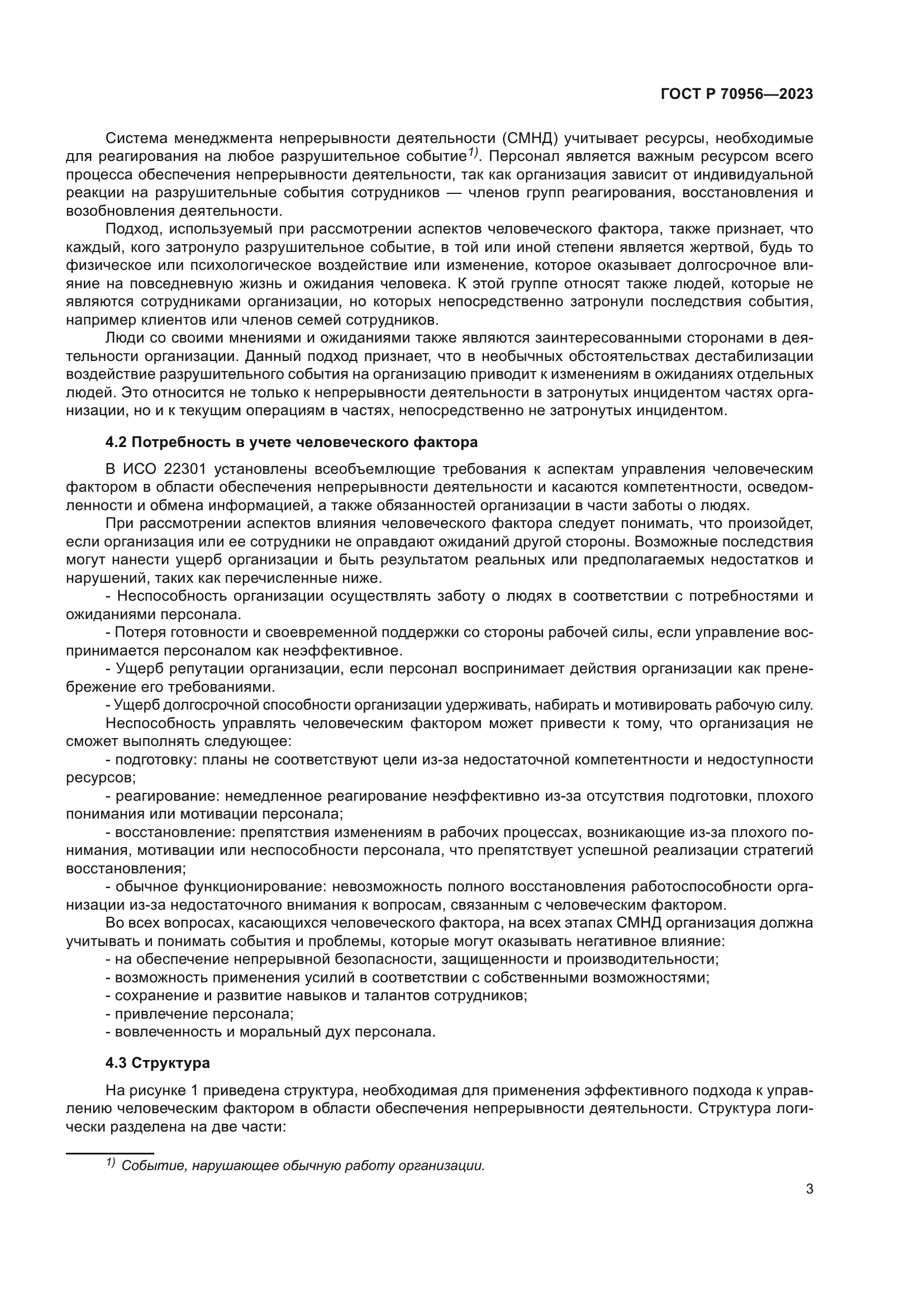 ГОСТ Р 70956-2023