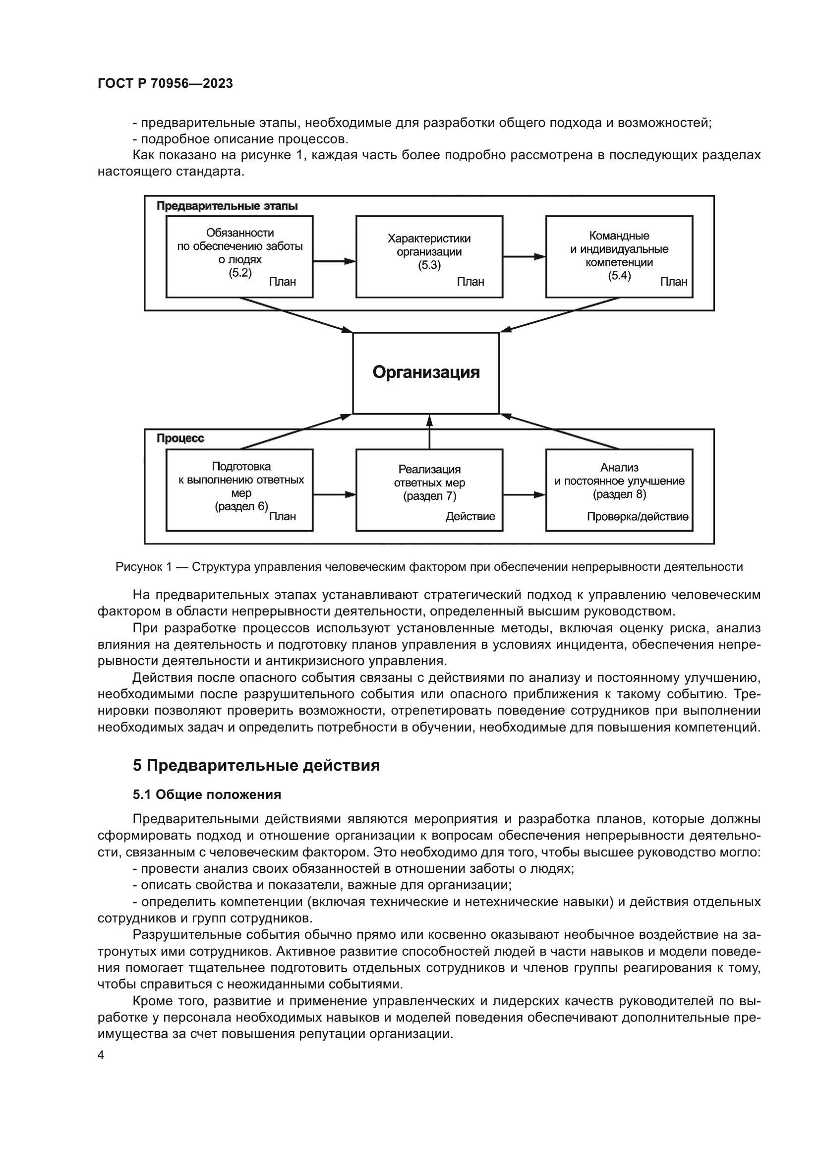 ГОСТ Р 70956-2023